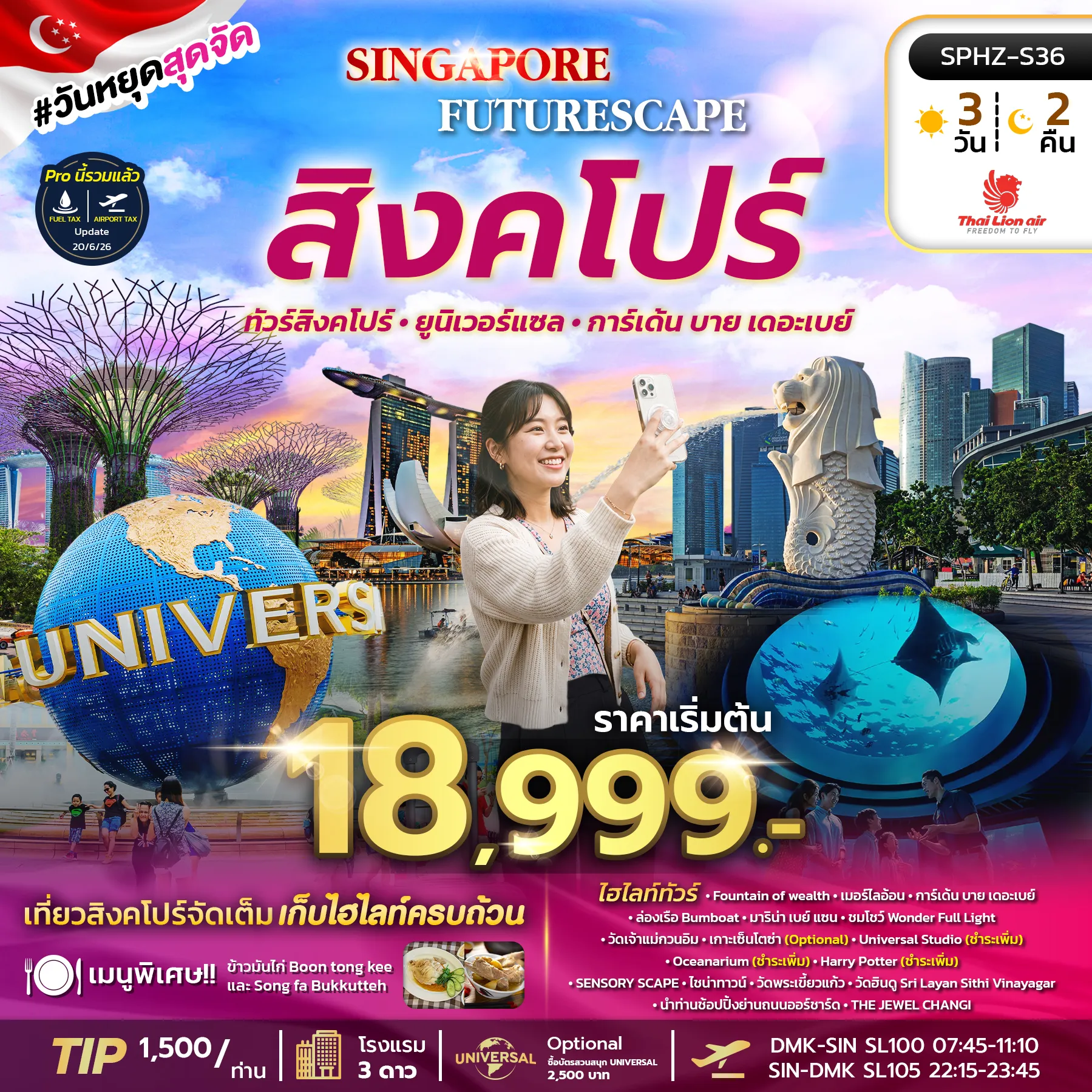 ทัวร์สิงคโปร์ 3 วัน 2 คืน-SPHZ-S36 SINGAPORE FUTURESCAPE 3D2N (SL) SEP 26 - MAR 27