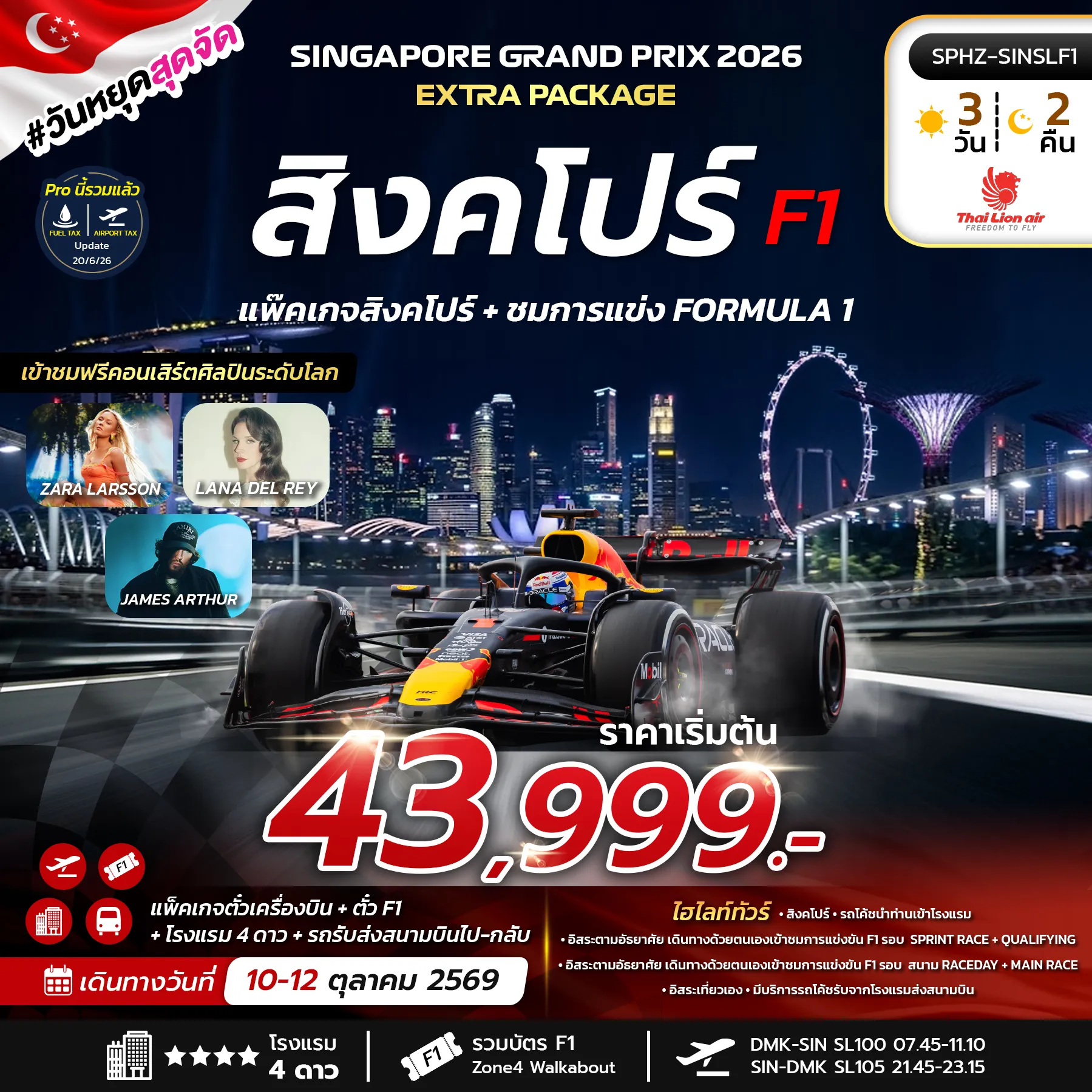 ทัวร์สิงคโปร์เดือนตุลาคม 3 วัน 2 คืน-SPHZ-SINSLF1 SINGAPORE EXTRA PACKAGE 3D2N (SL) 10 - 12 OCT 2026