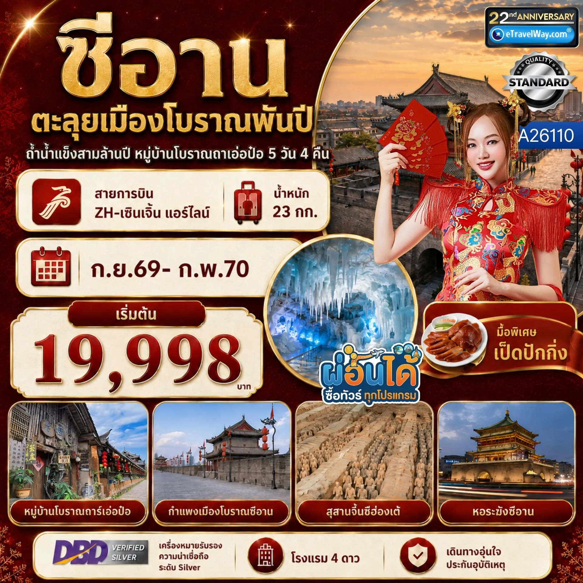 ทัวร์จีน 5 วัน 4 คืน-สุสานจิ๋นซีฮ่องเต้ ถ้ำน้ำแข็งสามล้านปี หมู่บ้านโบราณถาเอ๋อป๋อ