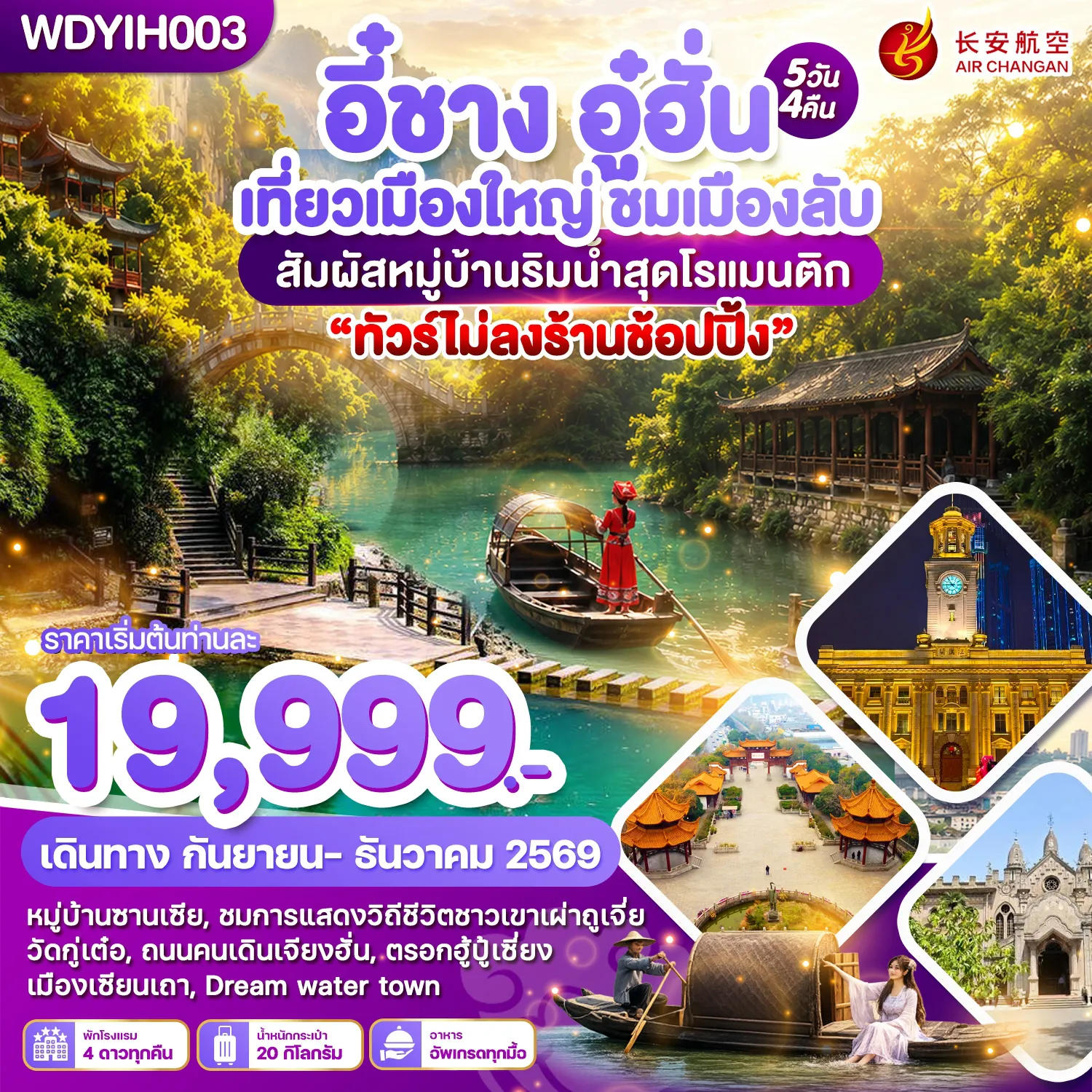 ทัวร์จีน 5 วัน 4 คืน-WDYIH003 อี๋ชาง อู๋ฮั่น เที่ยวเมืองใหญ่ ชมเมืองลับ สัมผัสหมู่บ้านริมน้ำสุดโรแมนติก 5วัน4คืน บิน9H