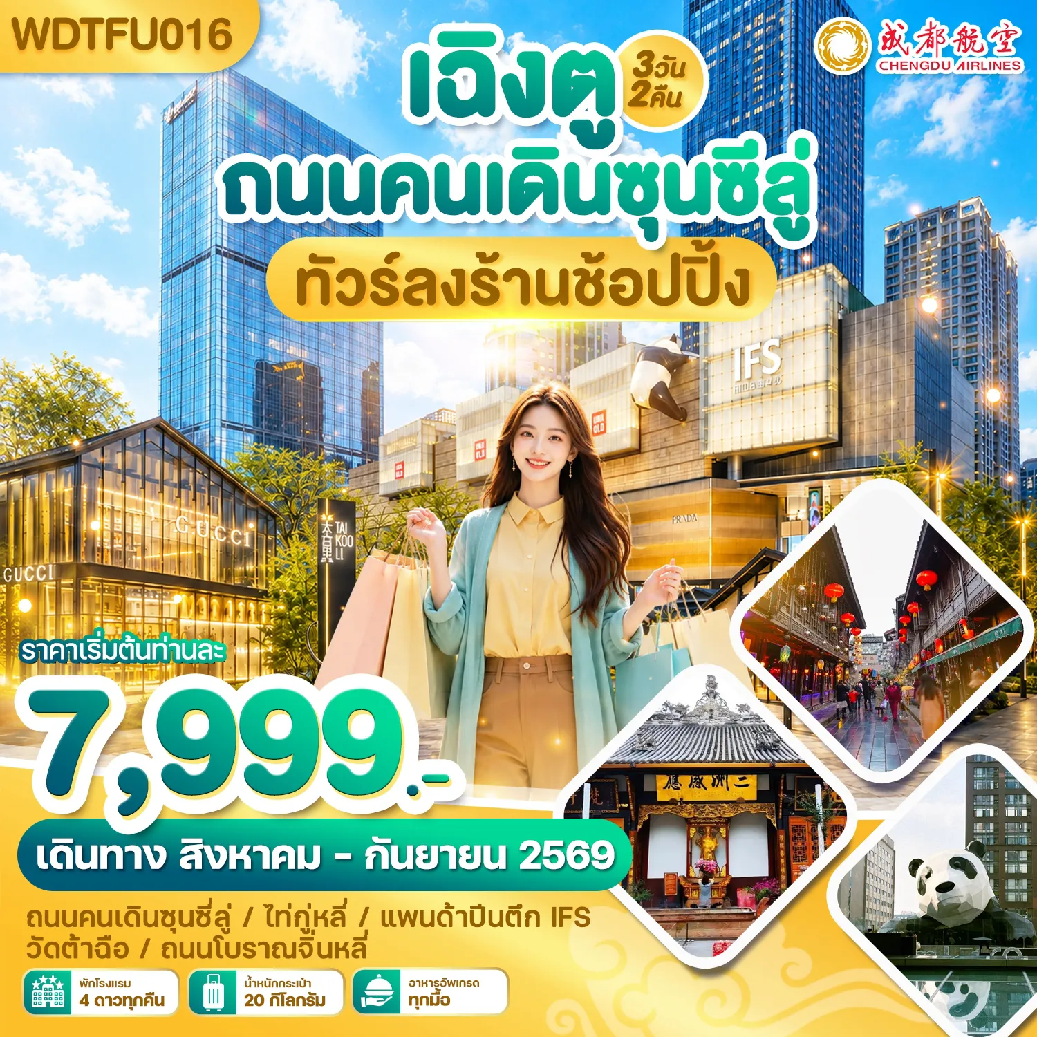 ทัวร์จีนเดือนกันยายน 3 วัน 2 คืน-WDTFU016 เฉิงตู ถนนคนเดินซุนซีลู่ ทัวร์ลงร้านช้อปปิ้ง 3วัน2คืน บิน EU