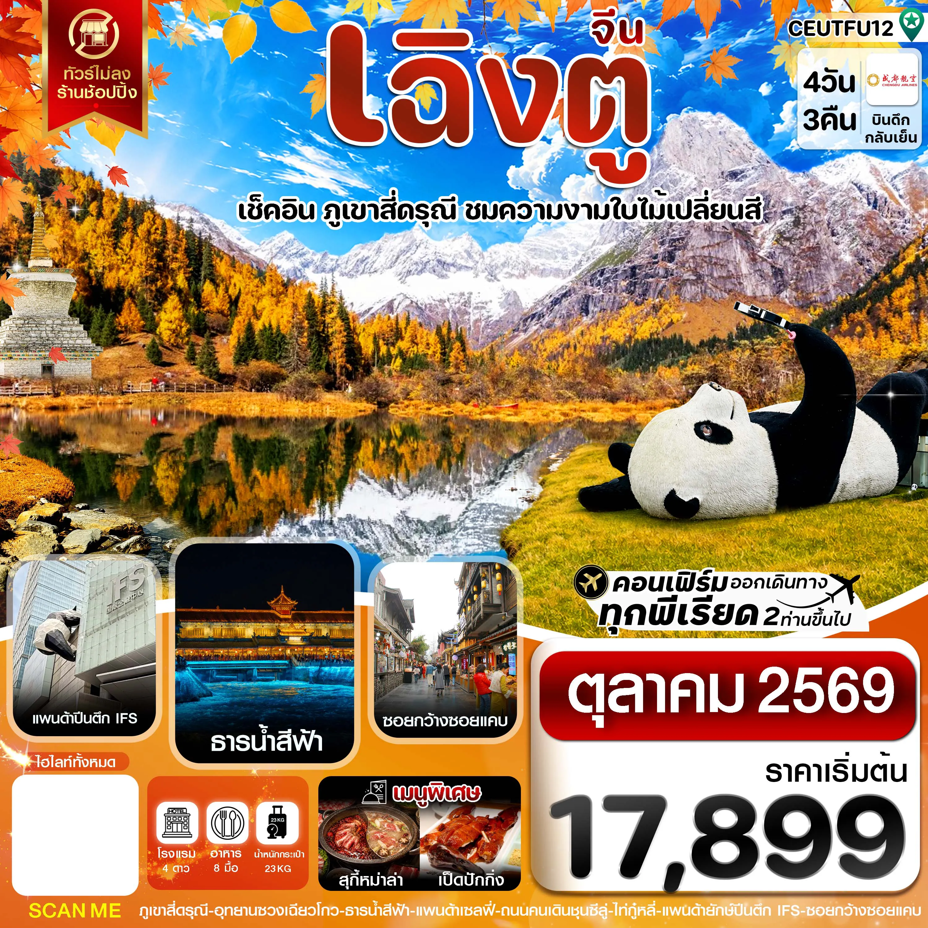 ทัวร์เฉินตู 4 วัน 2 คืน-เฉิงตู สี่ดรุณี ใบไม้เปลี่ยนสี ไม่ลงร้าน 4วัน 3คืน บิน CHENGDU AIRLINE