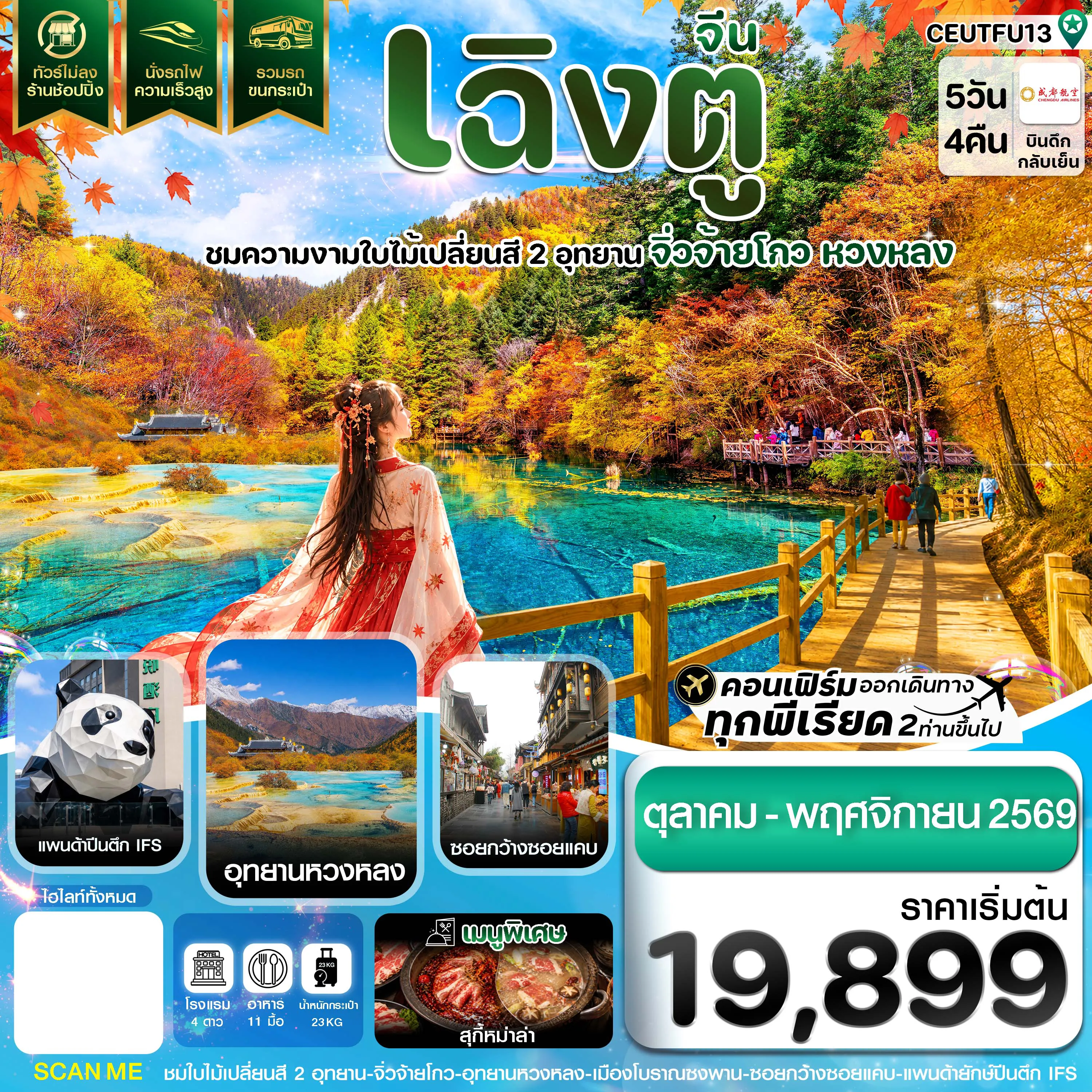 ทัวร์เฉินตู 5 วัน 4 คืน-เฉิงตู จิ่วจ้ายโกว หวงหลง ใบไม้เปลี่ยนสี นั่งรถไฟความเร็วสูง ไม่ลงร้าน 5วัน4คืน บิน EU