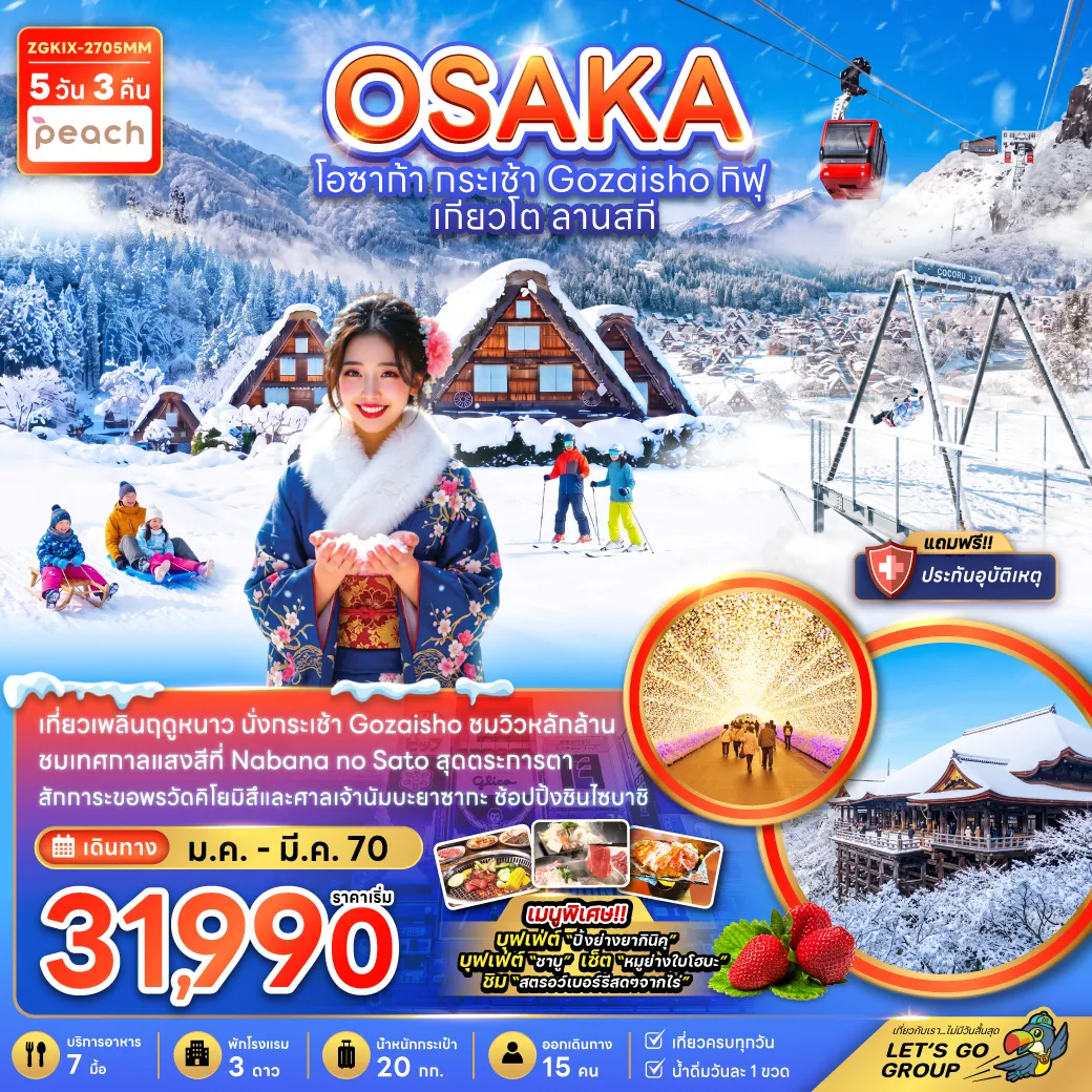 ทัวร์ญี่ปุ่น 5 วัน 3 คืน-เที่ยวเพลินฤดูหนาว นั่งกระเช้า Gozaisho ชมวิวหลักล้าน ชมเทศกาลแสงสีที่ Nabana no Sato สุดตระการตา สักการะขอพรวัดคิโยมิสึและศาลเจ้านัมบะยาซากะ ช้อปปิ้งชินไซบาชิ เมนูพิเศษ!! บุฟเฟต์ปิ้งย่างยากินิคุ