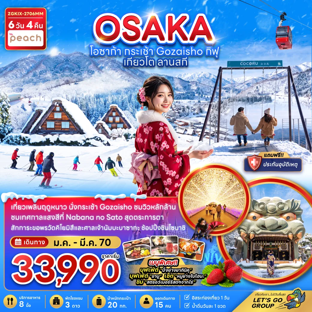 ทัวร์ญี่ปุ่น 6 วัน 4 คืน-เที่ยวเพลินฤดูหนาว นั่งกระเช้า Gozaisho ชมวิวหลักล้าน ชมเทศกาลแสงสีที่ Nabana no Sato สุดตระการตา สักการะขอพรวัดคิโยมิสึและศาลเจ้านัมบะบาซากะ ช้อปปิ้งซินไซบาชิ