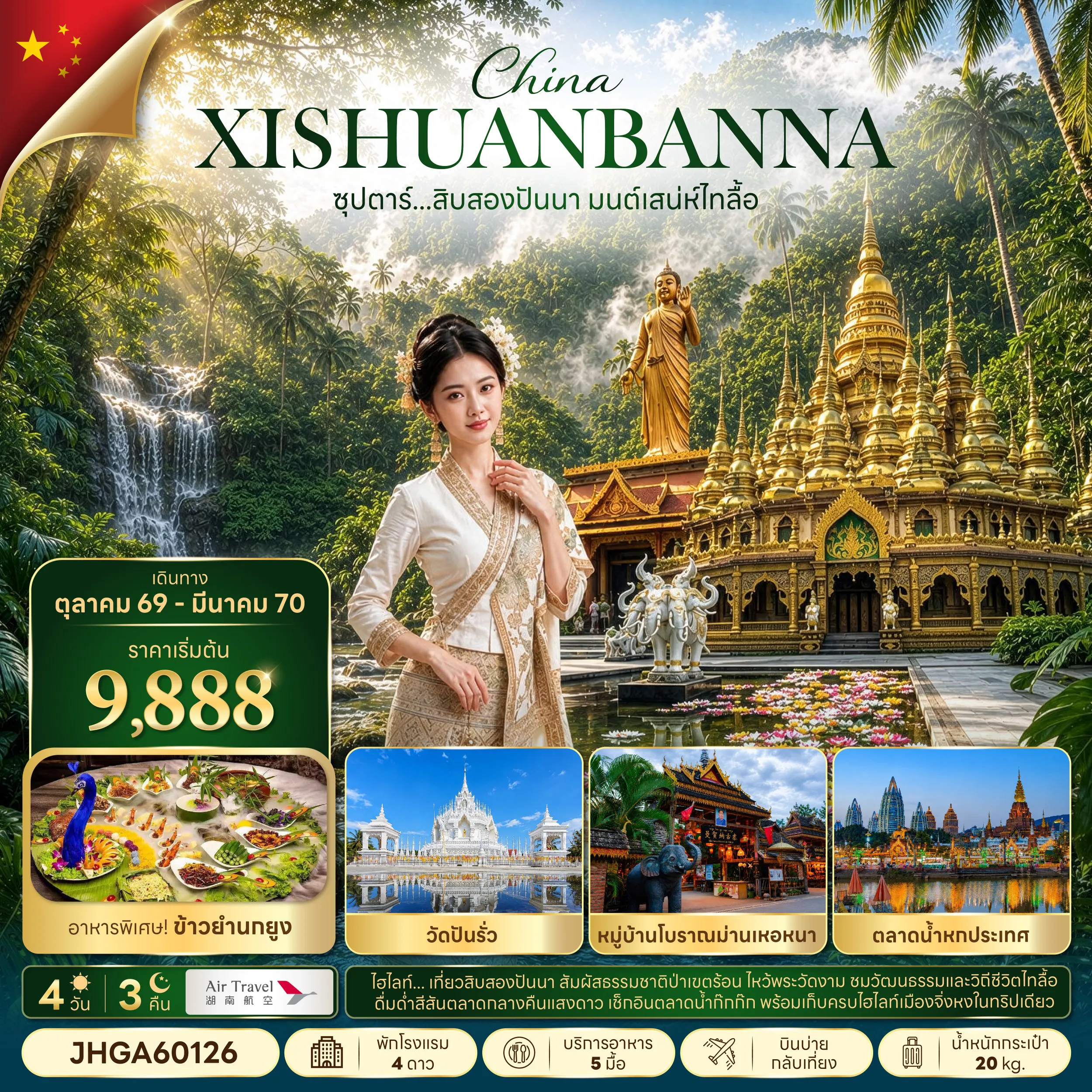 ทัวร์จีน 4 วัน 3 คืน--ซุปตาร์...สิบสองปันนา มนตร์เสน่ห์ไทลื้อ 4 วีน 3 คืน (OCT 26 - MAR 2027 ) บินบ่าย-กลับเที่ยง