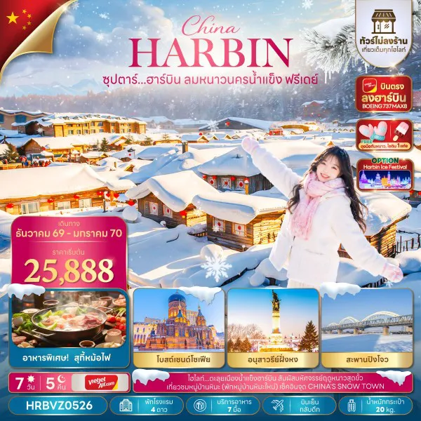 ทัวร์ฮาร์บิน 7 วัน 5 คืน-ซุปตาร์...ฮาร์บิน ลมหนาวนครน้ำแข็งฟรีเดย์ 7 วัน 5 คืน,DEC 2026 - JAN 2027,บินตรงลงฮาร์บิน,บินเย็น กลับดึก,(อิสระท่องเที่ยว 1 วัน)