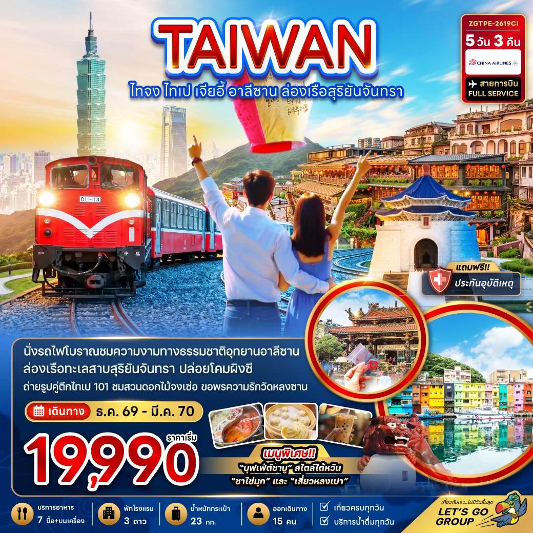 ทัวร์ไต้หวัน 5 วัน 3 คืน-นั่งรถไฟโบราณชมความงามทางธรรมชาติอุทยานอาลีซาน ล่องเรือทะเลสาบสุริยันจันทรา ปล่อยดคมผิงซี ถ่ายรูปคู่ตึกไทเป101 ชมสวนดอกไม้จงเซ่อ ขอพรความรักวัดหลงซาน