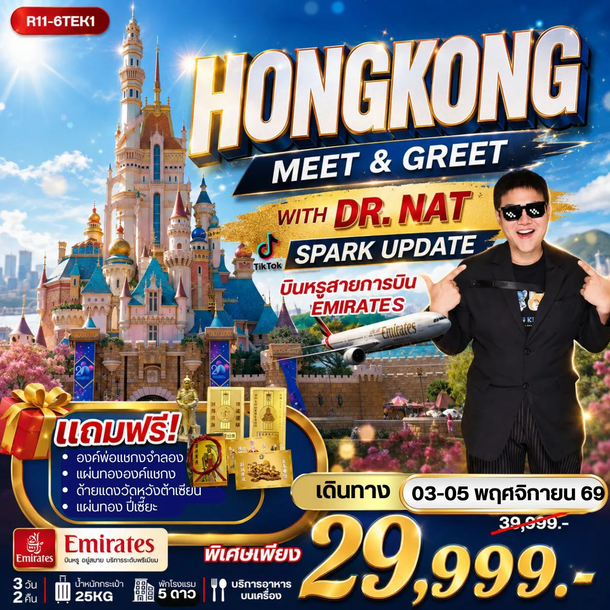 Hong Kong Tour 3 Day 2 Night-กรุงเทพฯ (สุวรรณภูมิ) - ฮ่องกง (เช็กแล็บก็อก) อิสระช้อปปิ้ง สนุกเต็มวัน ณ HONGKONG DISNEYLAND - ดูไฟ เจ้าแม่กวนอิม รีพัลส์เบย์ - วัดท๊ามก๊ง โรงงานกังหันฮวงจุ้ย FORTUNE JEWELRY และ ศูนย์ฮวงจุ้ย ปี่เซี๊ยะฮ่องกง ORIENTAL HERITAGE วัดหวังต้าเซียน - วัดเจ้าแม่กวนอิมฮองฮำ - วัดปักไตฮองฮำ วัดแชกง - สนามบินฮ่องกง (เช็กแล็บก็อก) - กรุงเทพฯ (สุวรรณภูมิ)