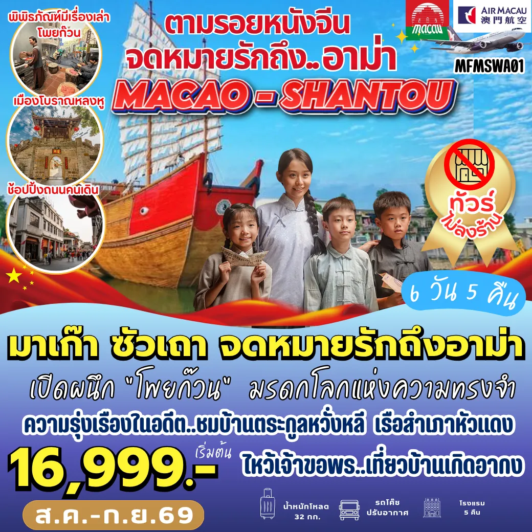 Macau Tour 6 Day 5 Night-MFMSWA01 มาเก๊า ซัวเถา จดหมายรักถึงอาม่า 6D5N [NX]