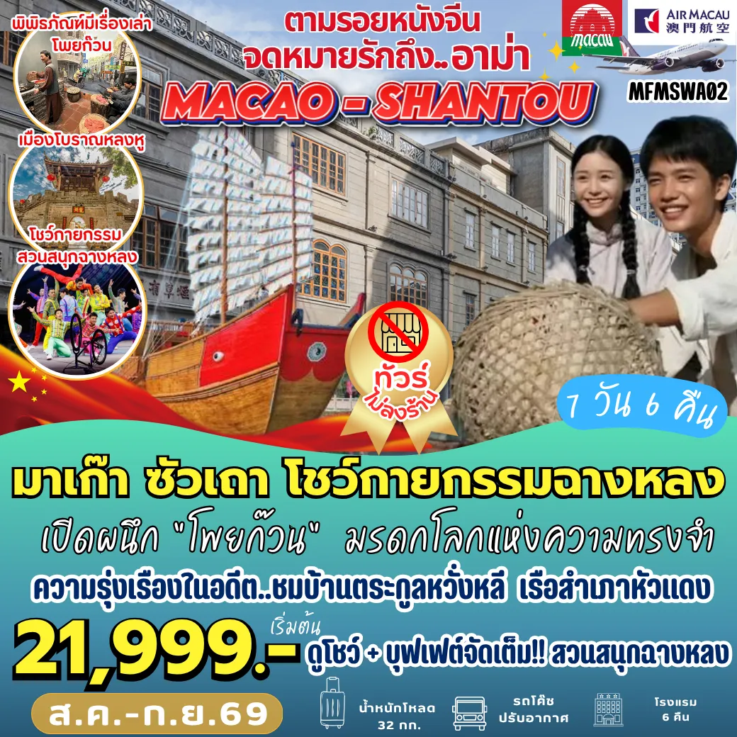 Macau Tour 7 Day 6 Night-MFMSWA02 มาเก๊า ซัวเถา จดหมายรักถึงอาม่า 7D6N [NX] ***ชมโชว์ฉางหลง + ฉางหลงบุฟเฟ่ต์ ***