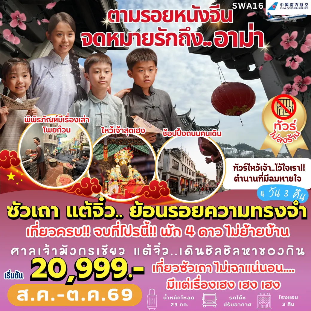 ทัวร์จีนวันปิยมหาราช 4 วัน 3 คืน-SWA16 ซัวเถา แต้จิ๋ว ตามรอย... จดหมายรักถึงอาม่า 4D3N [CZ]