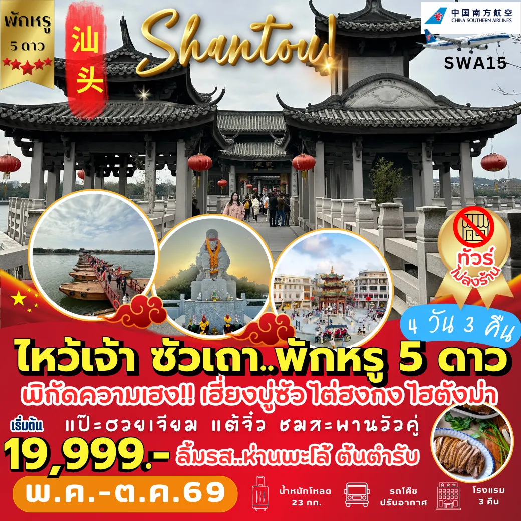ทัวร์ซัวเถา 4 วัน 3 คืน-SWA15 ซัวเถา สักการะพระเจ้าตาก 4D3N [CZ] ***พัก 5 ดาว***