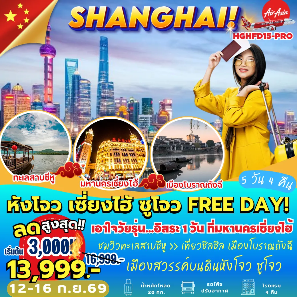 ทัวร์หังโจว 5 วัน 4 คืน-HGHFD15-PRO หังโจว เซี่ยงไฮ้ ซูโจว FREE DAY 5D4N [FD] ***อิสระอาหารเย็นทุกมื้อ***