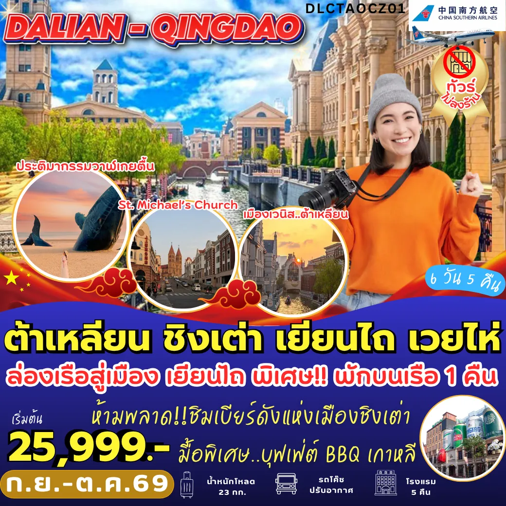 ทัวร์จีนวันปิยมหาราช 5 วัน 4 คืน-DLCTAOCZ01 ต้าเหลียน ชิงเต่า เยียนไถ เวยไห่ 6D5N [CZ] *พักบนเรือ 1 คืน*