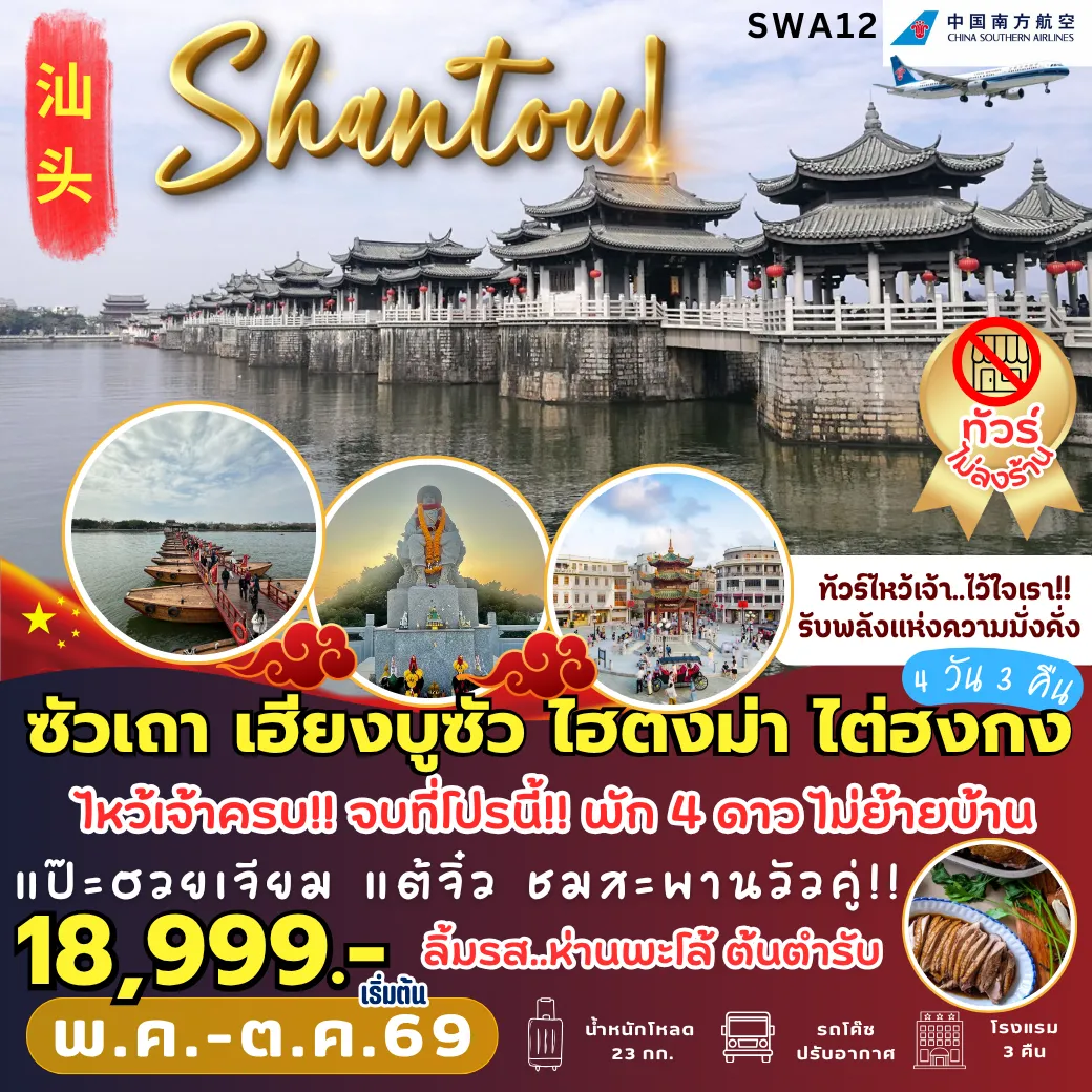 ทัวร์ซัวเถา 4 วัน 3 คืน-SWA12 ซัวเถา สักการะพระเจ้าตาก 4D3N [CZ] ***พัก 4 ดาว***