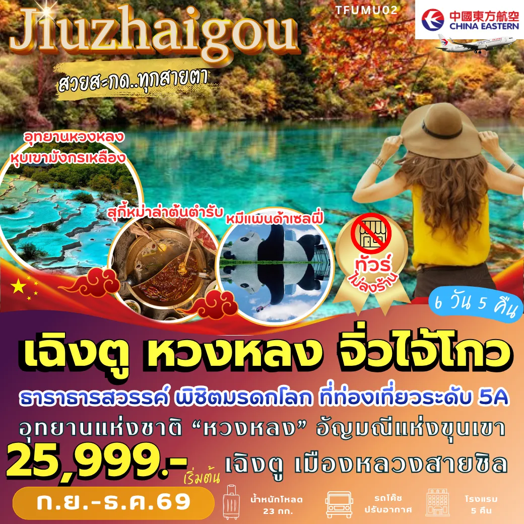 ทัวร์เฉิงตู 6 วัน 5 คืน-TFUMU02 เฉิงตู หวงหลง จิ่วจ้ายโกว 6D5N [MU] *ทัวร์ไม่เข้าร้าน*