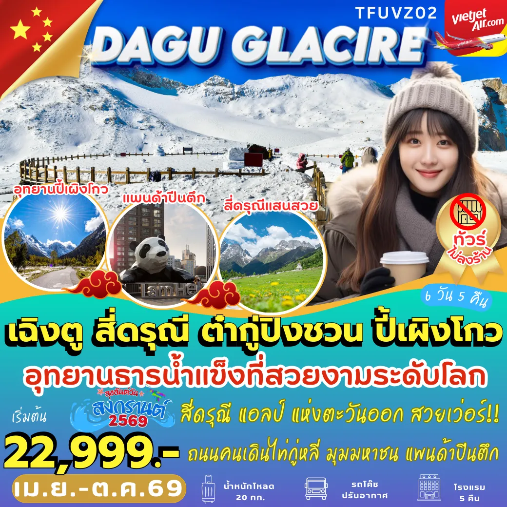 ทัวร์เฉิงตู 6 วัน 5 คืน-TFUVZ02 เฉิงตู สี่ดรุณี ต๋ากู่ปิงชวน ปี้เผิงโกว 6D5N [VZ] *ไม่เข้าร้าน*