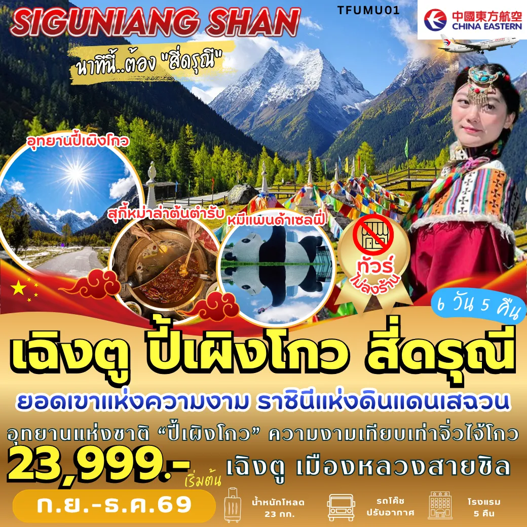 ทัวร์เฉิงตู 6 วัน 5 คืน-TFUMU01 เฉิงตู ปี้เผิงโกว สี่ดรุณี 6D5N [MU] *ทัวร์ไม่เข้าร้าน*