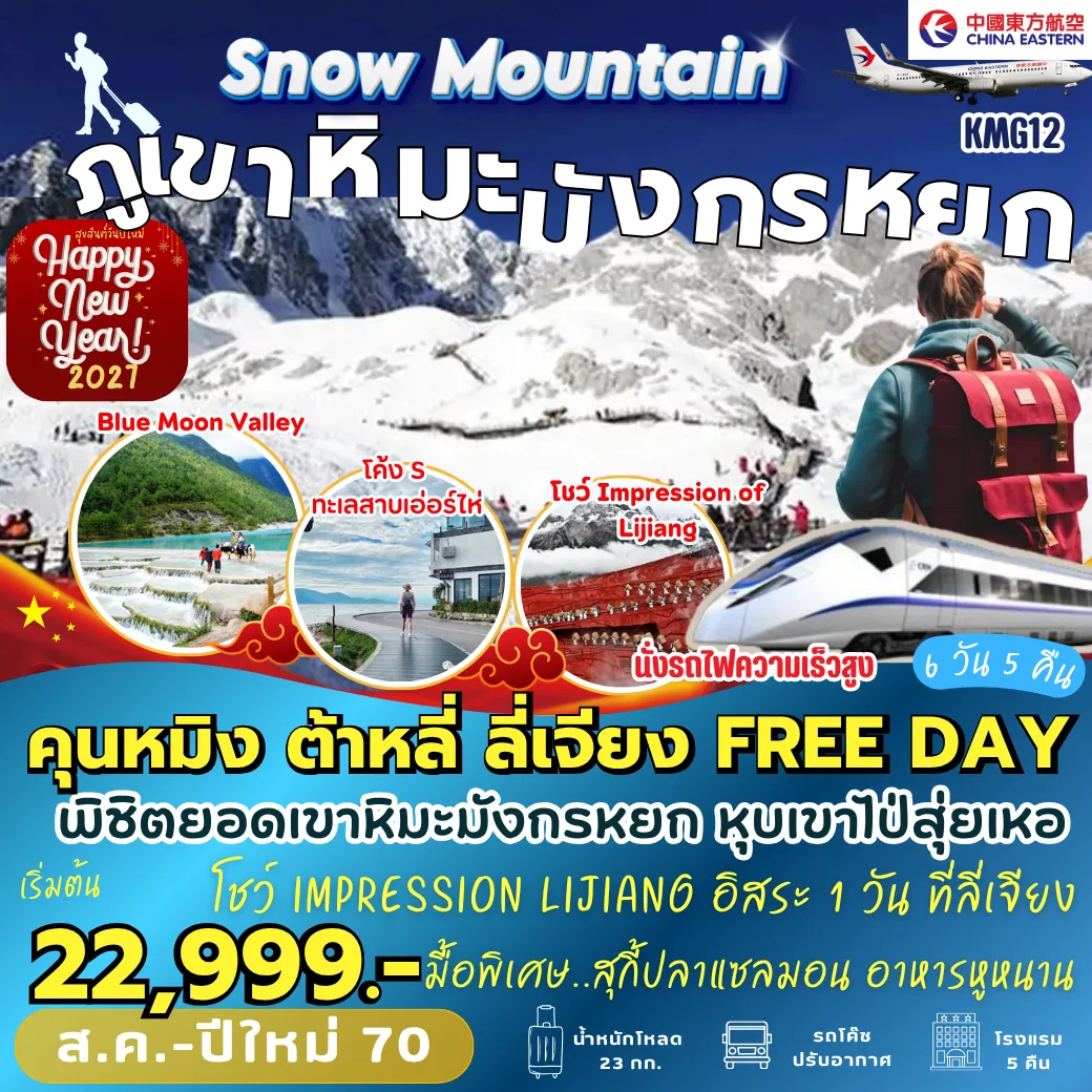 ทัวร์จีนวันปิยมหาราช 6 วัน 5 คืน-KMG12 คุนหมิง ต้าหลี่ ลี่เจียง FREE DAY 6D5N [MU]