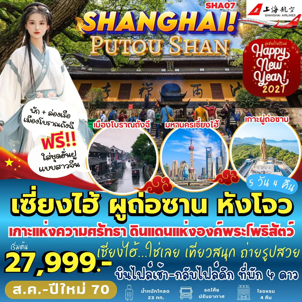 ทัวร์หังโจว 5 วัน 4 คืน-SHA07 เซี่ยงไฮ้ ผู่ถ่อซาน หังโจว 5D4N [FM]