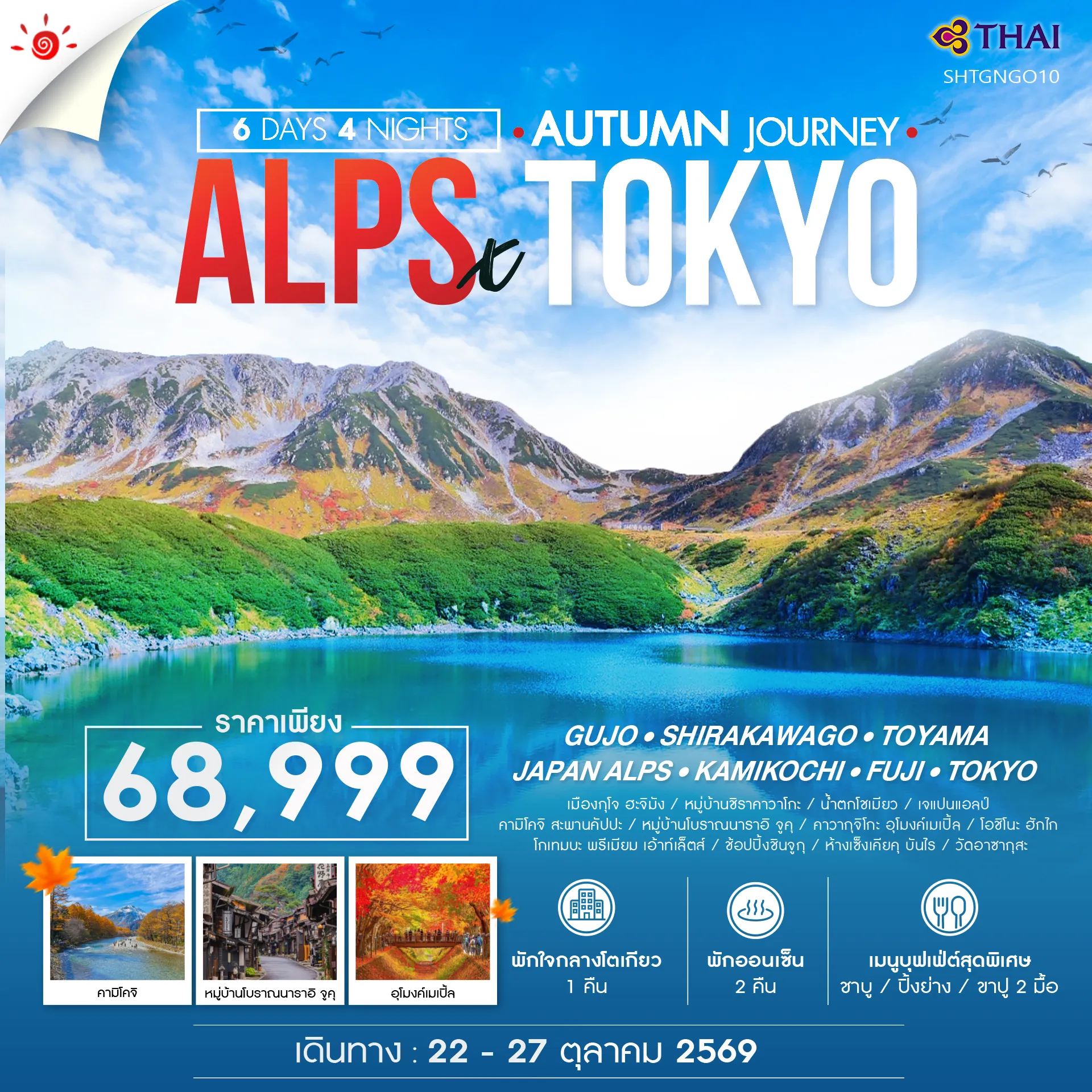 ทัวร์ญี่ปุ่น 6 วัน 4 คืน-🎖️ไฮไลท์ของการท่องเที่ยวทริปนี้ ✨GOLDEN TIME !! JAPAN ALPS X คามิโคจิ ✨เจแปนแอลป์ ✨คาวากุจิโกะ อุโมงค์เมเปิ้ล ✨หมู่บ้าน..มรดกโลก ชิราคาวาโกะ ✨น้ำตกโชเมียว สุดอลัง!! ✨วัดอาซากุสะ ✨พักออนเซ็น 2 คืน // พักใจกลางโตเกียว 1 คืน **