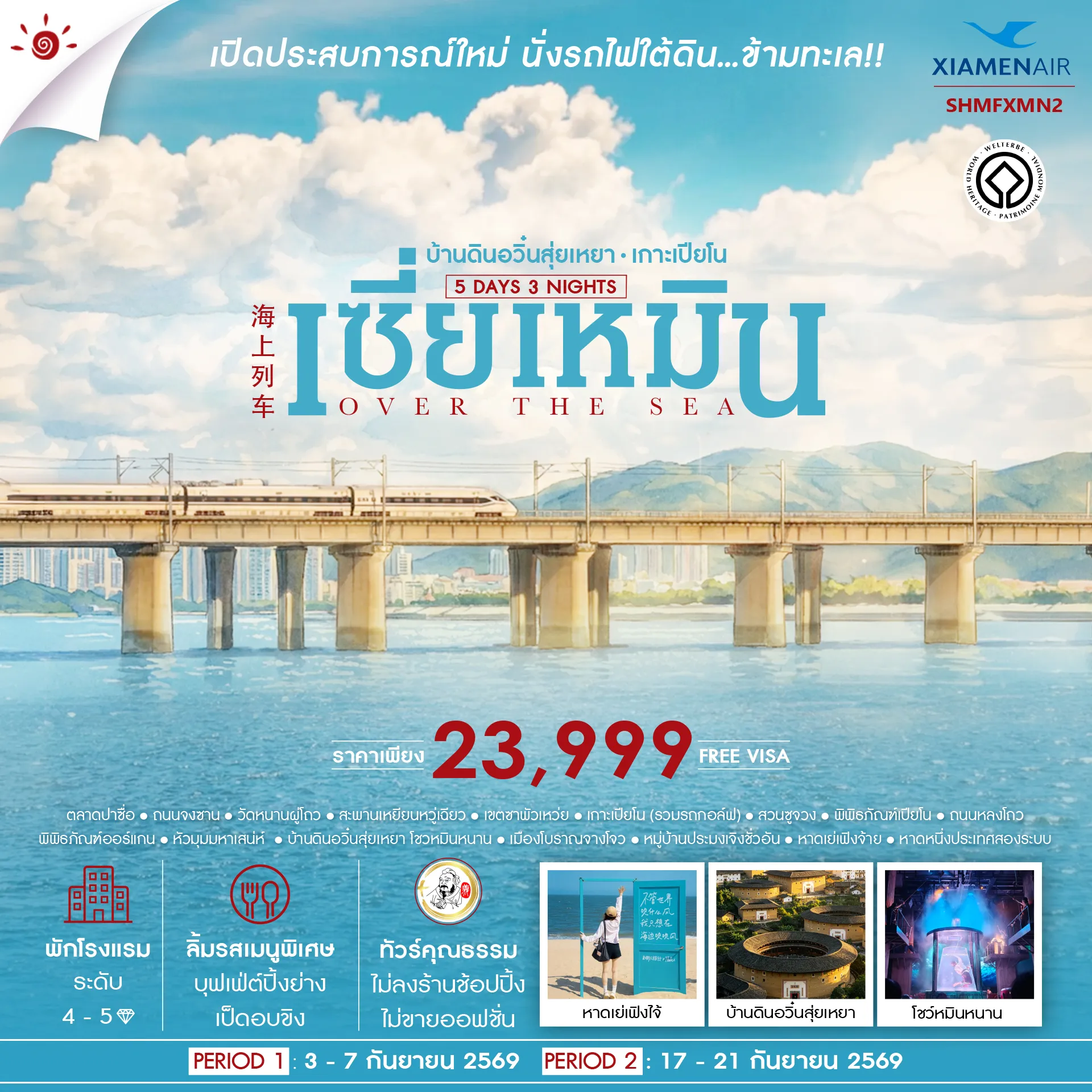 ทัวร์เซี่ยเหมิน 5 วัน 3 คืน-🎖ไฮไลท์ของการท่องเที่ยวทริปนี้ ✨OVER THE SEA เซี่ยเหมิน ✨บ้านดินอวิ๋นสุ่ยเหยา ✨เกาะเปียโน ✨ชม..หาดหนึ่งประเทศสองระบบ ✨ หมู่บ้านชาวประมงเจิงชั่วอัน ✨เปิดประสบการณ์ใหม่..นั่งรถไฟใต้ดินข้ามทะเล