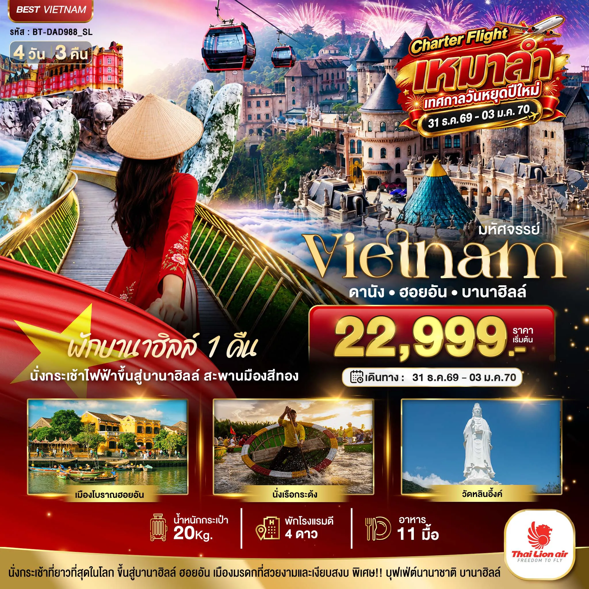 ทัวร์เวียดนามเดือนมกราคม 4 วัน 3 คืน-มหัศจรรย์...เวียดนาม ดานัง ฮอยอัน พักบานาฮิลล์ 1 คืน Charter Flight ปีใหม่