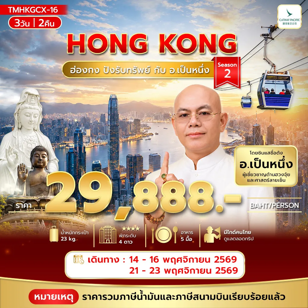 Hong Kong Tour 3 Day 2 Night-ฮ่องกง ปังรับทรัพย์ กับ อ.เป็นหนึ่ง 3วัน 2คืน
