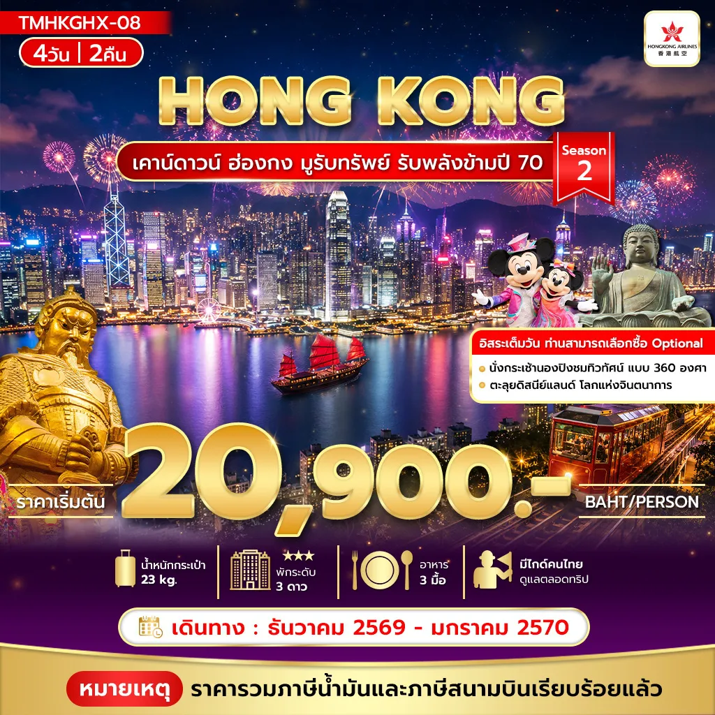 Hong Kong Tour 4 Day 2 Night-เคาน์ดาวน์ ฮ่องกง มูรับทรัพย์ รับพลังข้ามปี 70 4วัน 2คืน Season 2
