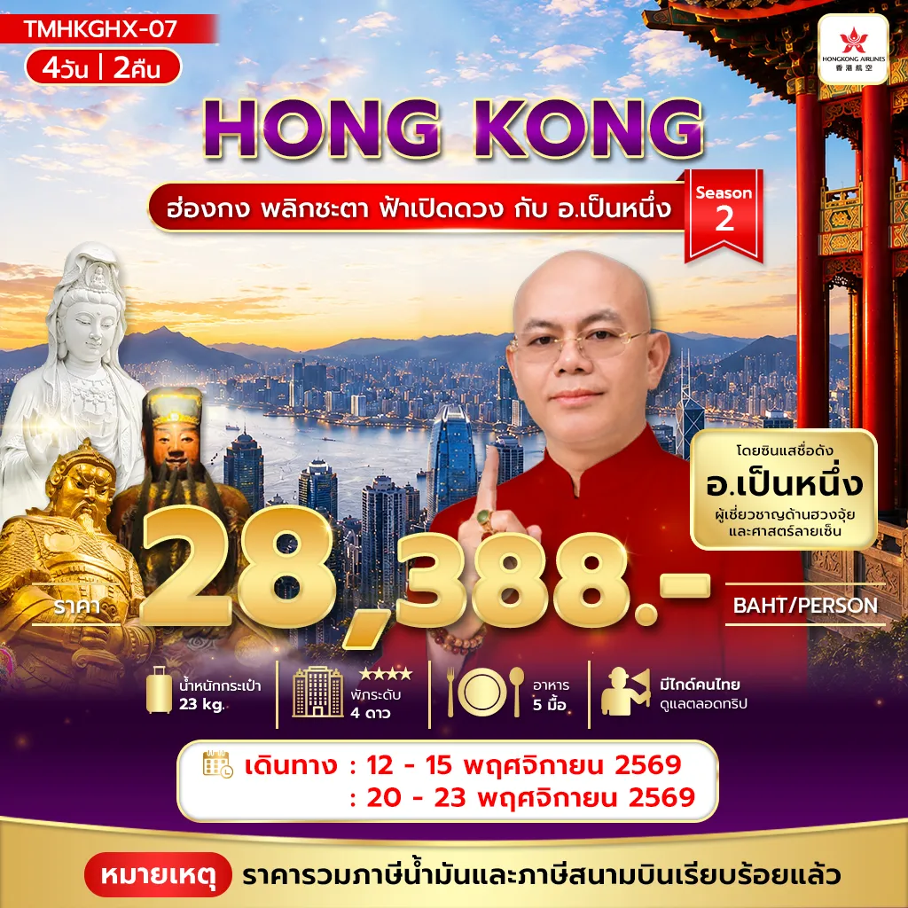 Hong Kong Tour 4 Day 2 Night-ฮ่องกง พลิกชะตา ฟ้าเปิดดวง กับ อ.เป็นหนึ่ง 4วัน2คืน