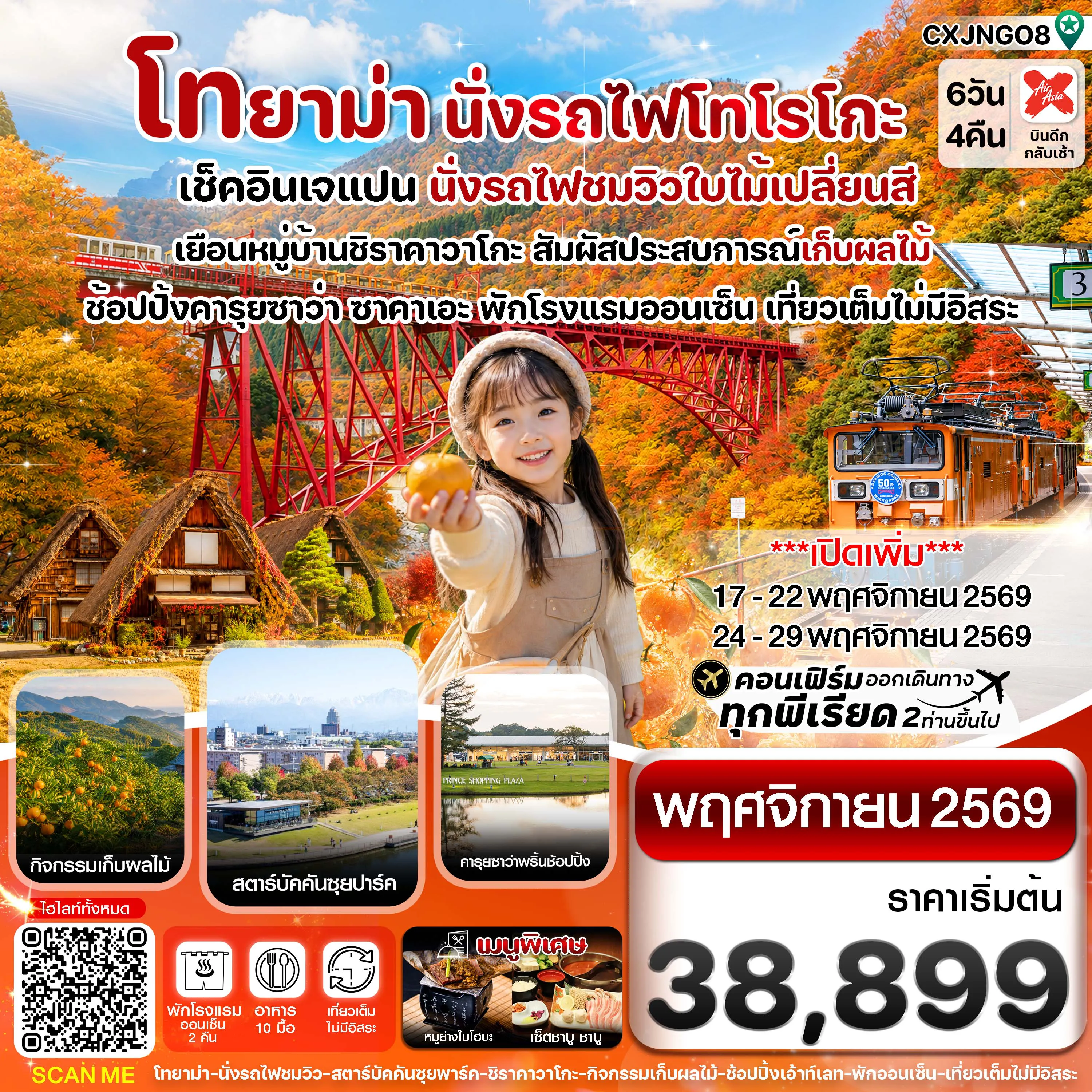 ทัวร์ญี่ปุ่น 6 วัน 4 คืน-โทยาม่า นั่งรถไฟโทโรโกะ ชมวิวใบไม้เปลี่ยนสี 6วัน4คืน เที่ยวเต็มไม่มีอิสระ บิน XJ (NOV 26)