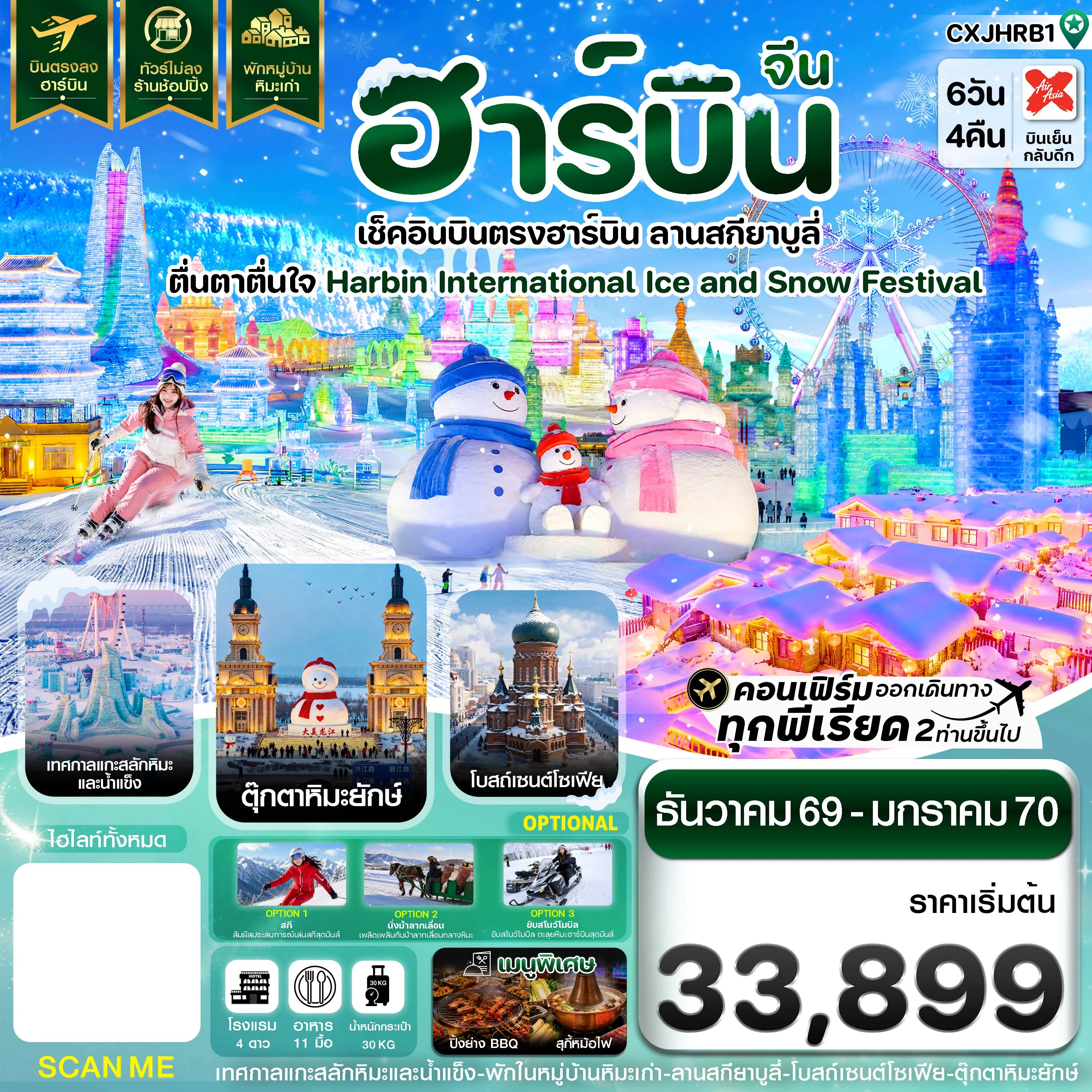 ทัวร์จีน 6 วัน 5 คืน-ฮาร์บิน เช็คอินเทศกาลแกะสลักน้ำแข็ง สกียาบูลี่ พักหมู่บ้านหิมะ 6 วัน 4 คืน บิน XJ