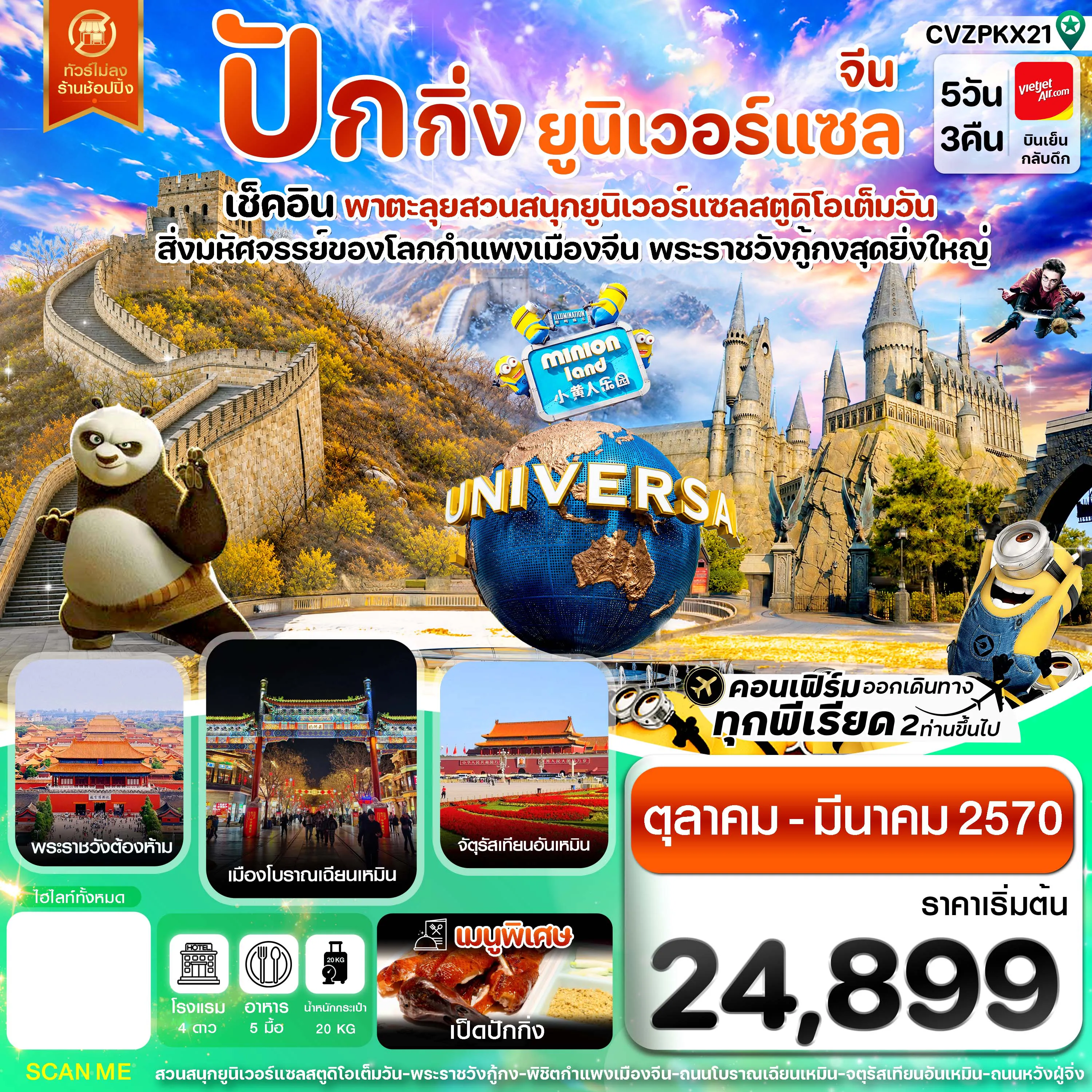 ทัวร์จีนวันปิยมหาราช 5 วัน 3 คืน-ปักกิ่ง กำแพงเมืองจีน พระราชวังกู้กง สวนสนุกยูนิเวอร์แซล ไม่ลงร้าน 5 วัน 3 คืน บิน VZ