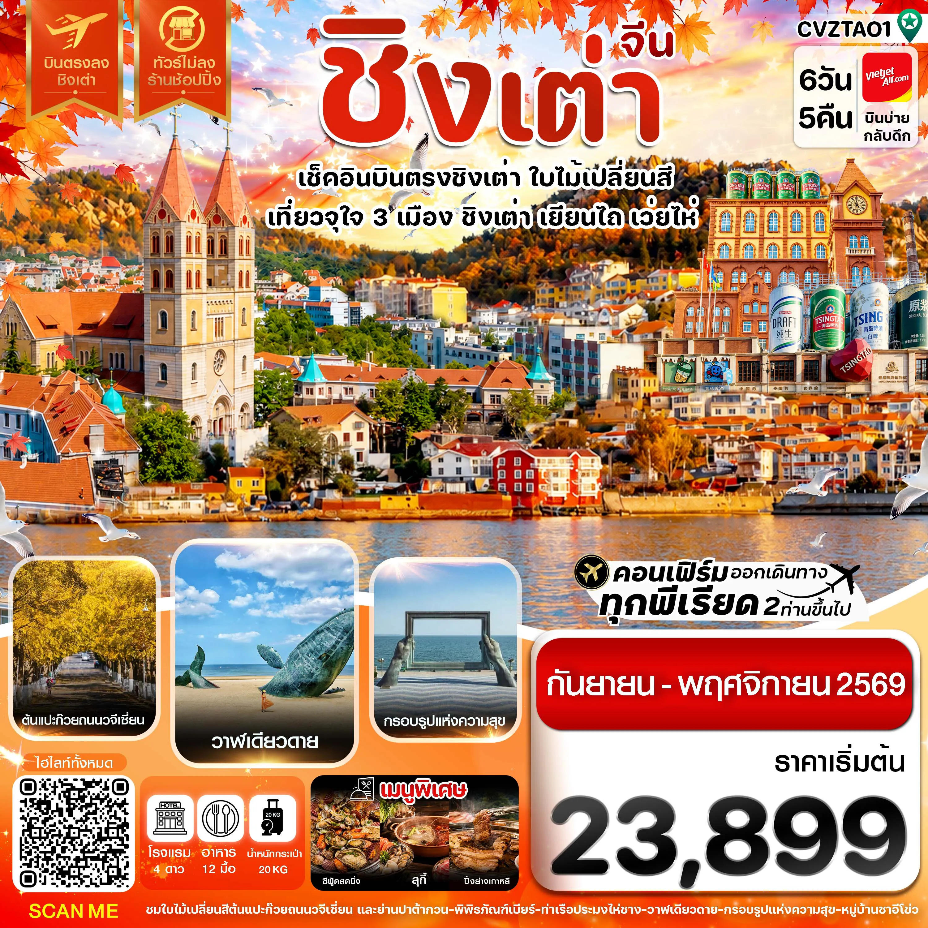 ทัวร์จีน 6 วัน 5 คืน-ชิงเต่า เว่ยไห่ เยียนไถ ใบไม่เปลี่ยนสี บินตรง ไม่ลงร้าน 6วัน 5คืน VZ (SEP-NOV 26)