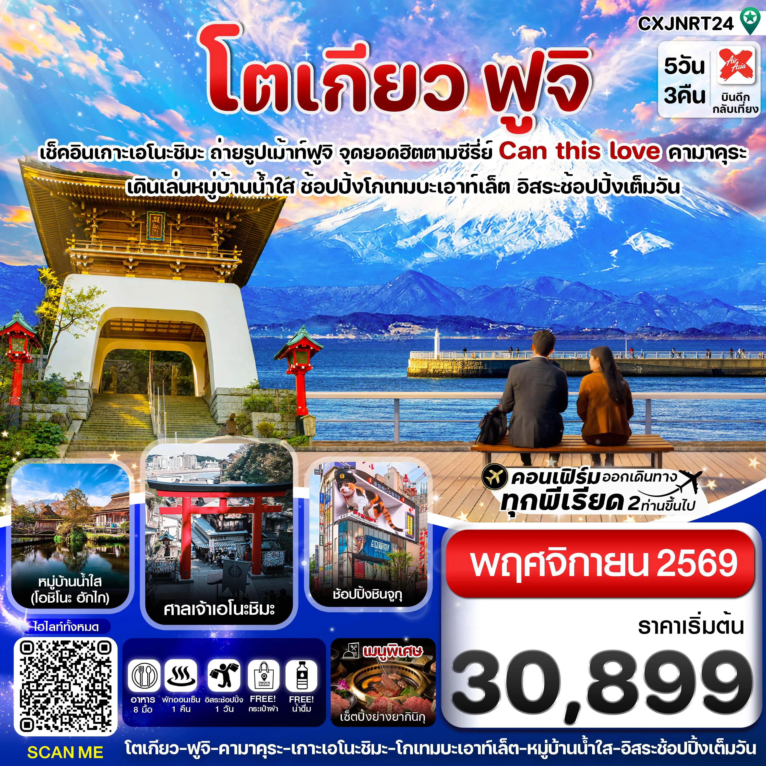 ทัวร์ญี่ปุ่น 5 วัน 3 คืน-โตเกียว ฟูจิ เอโนชิมะ อิสระช้อปปิ้งเต็มวัน 5วัน3คืน บิน XJ (NOV 2026)