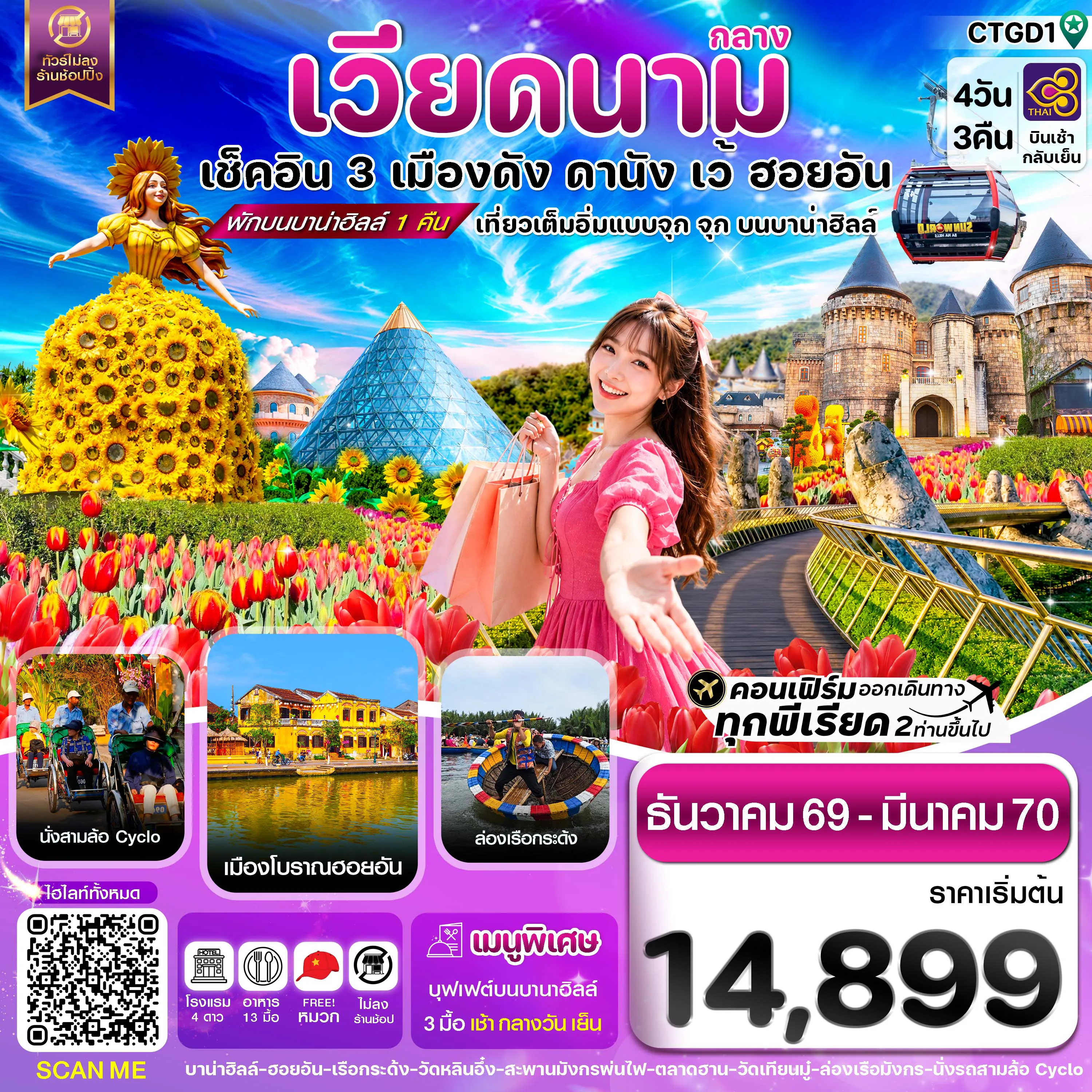 ทัวร์เวียดนาม 4 วัน 3 คืน-ดานัง - ฮอยอัน - เว้ เที่ยวครบพักบานาฮิลล์ 4 วัน 3คืน บิน TG