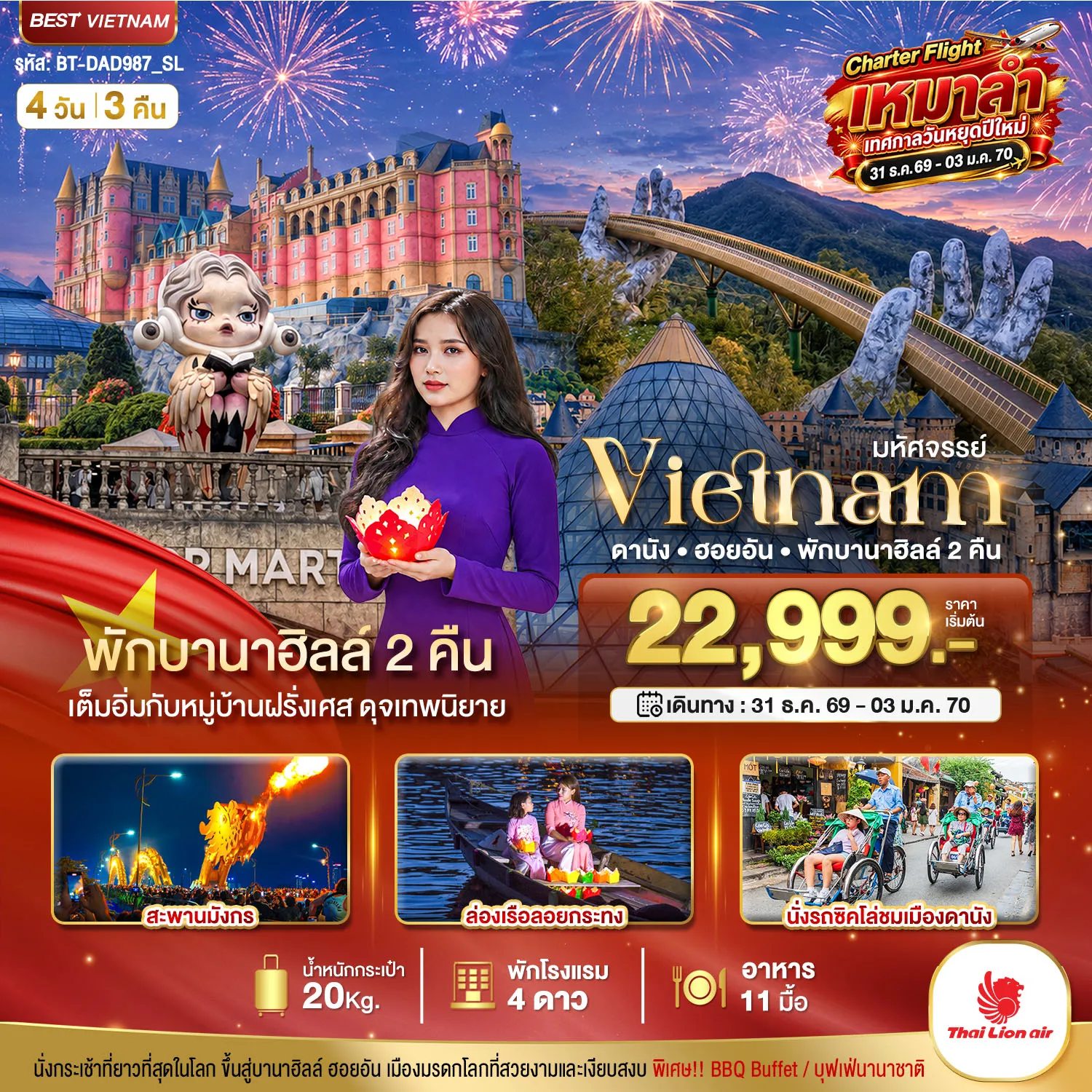 ทัวร์เวียดนามเดือนมกราคม 4 วัน 3 คืน-มหัศจรรย์...เวียดนาม ดานัง ฮอยอัน พักบานาฮิลล์ 2 คืน Charter Flight ปีใหม่