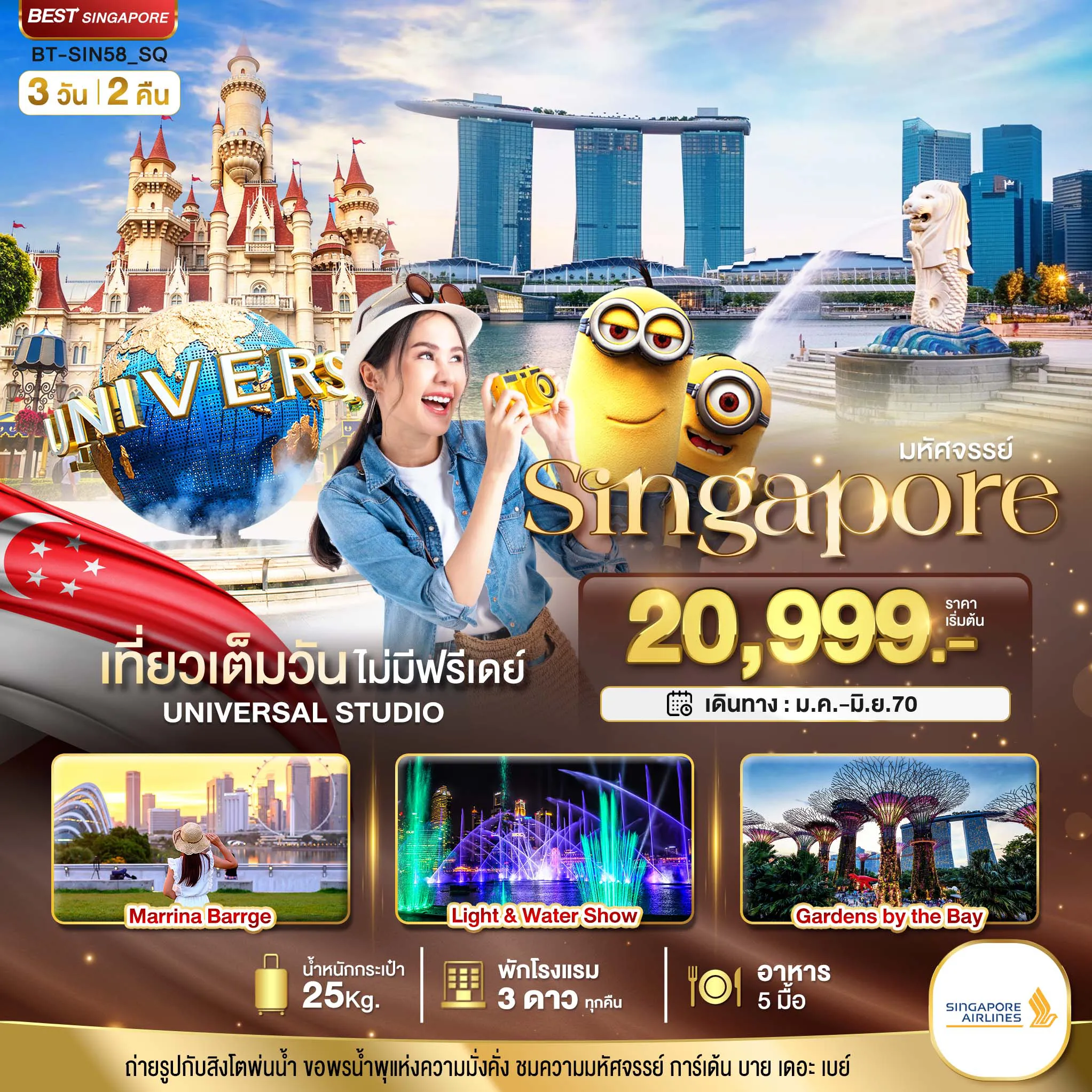 ทัวร์สิงคโปร์เดือนกุมภาพันธ์ 3 วัน 2 คืน-มหัศจรรย์..Singapore ยูนิเวอร์แซล สตูดิโอ