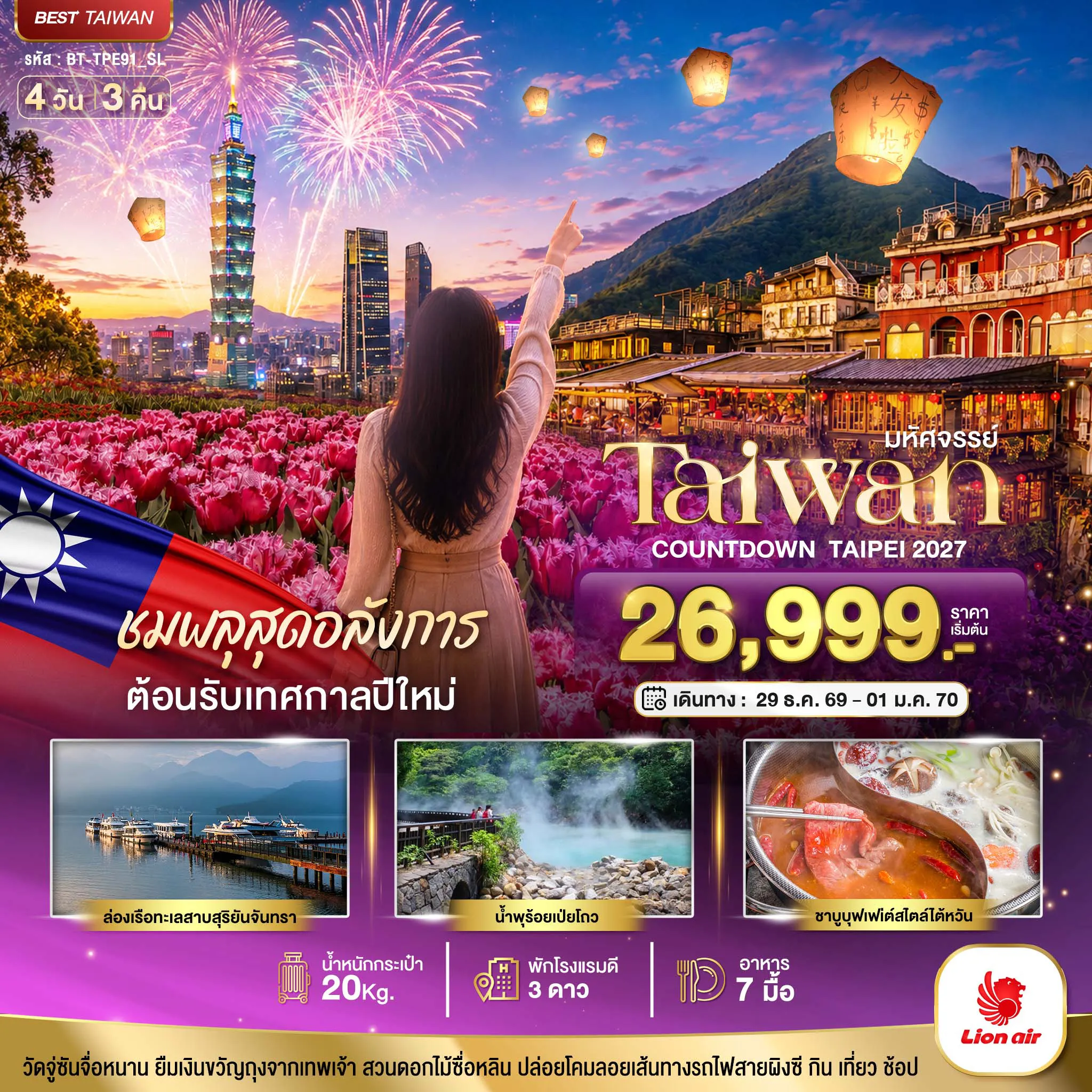 Taiwan Tour 4 Day 3 Night-มหัศจรรย์..TAIWAN ชมพลุสุดอลังการ ต้อนรับเทศกาลปีใหม่ 2027
