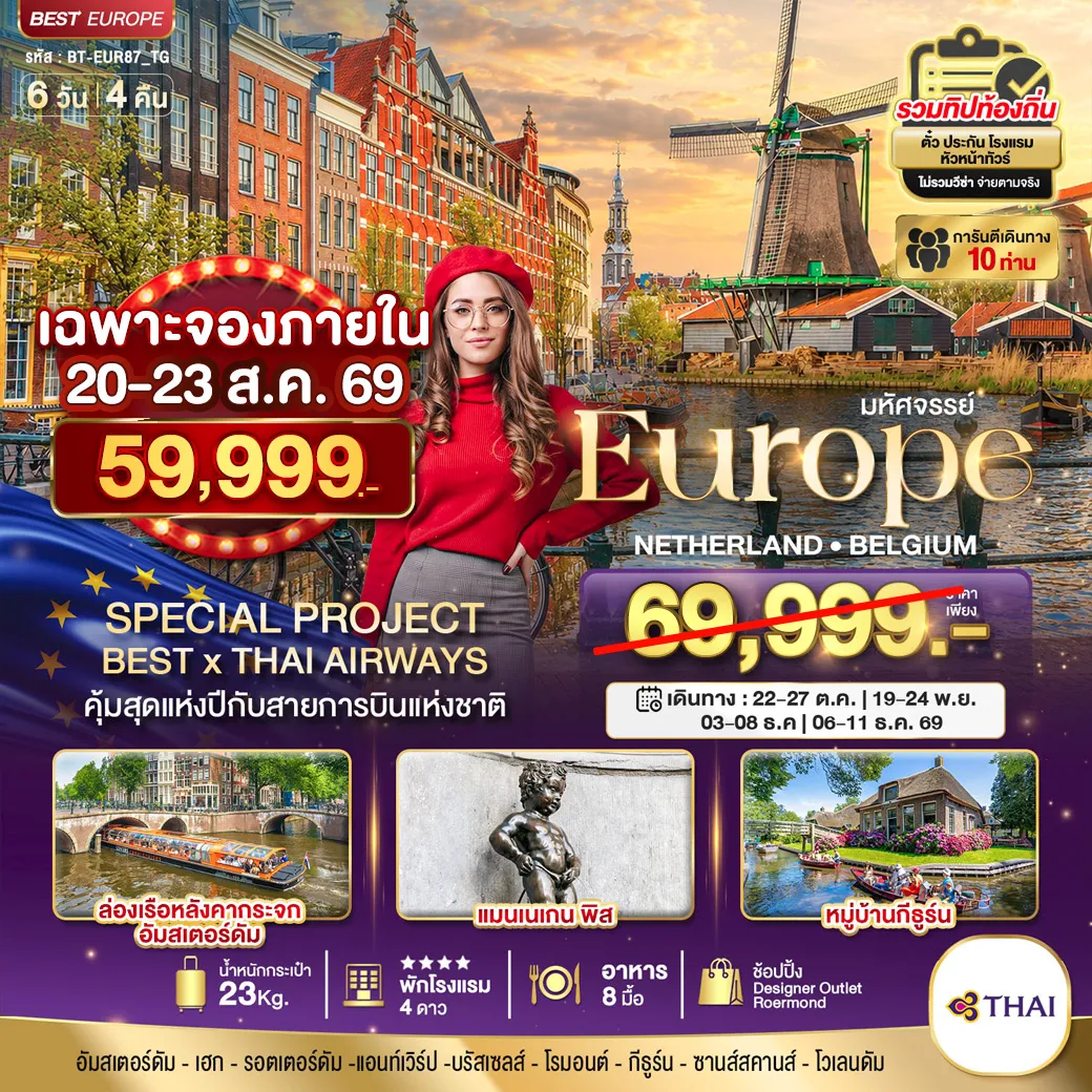 ทัวร์ยุโรปวันปิยมหาราช 6 วัน 4 คืน-มหัศจรรย์ เนเธอแลนด์ เบลเยี่ยม