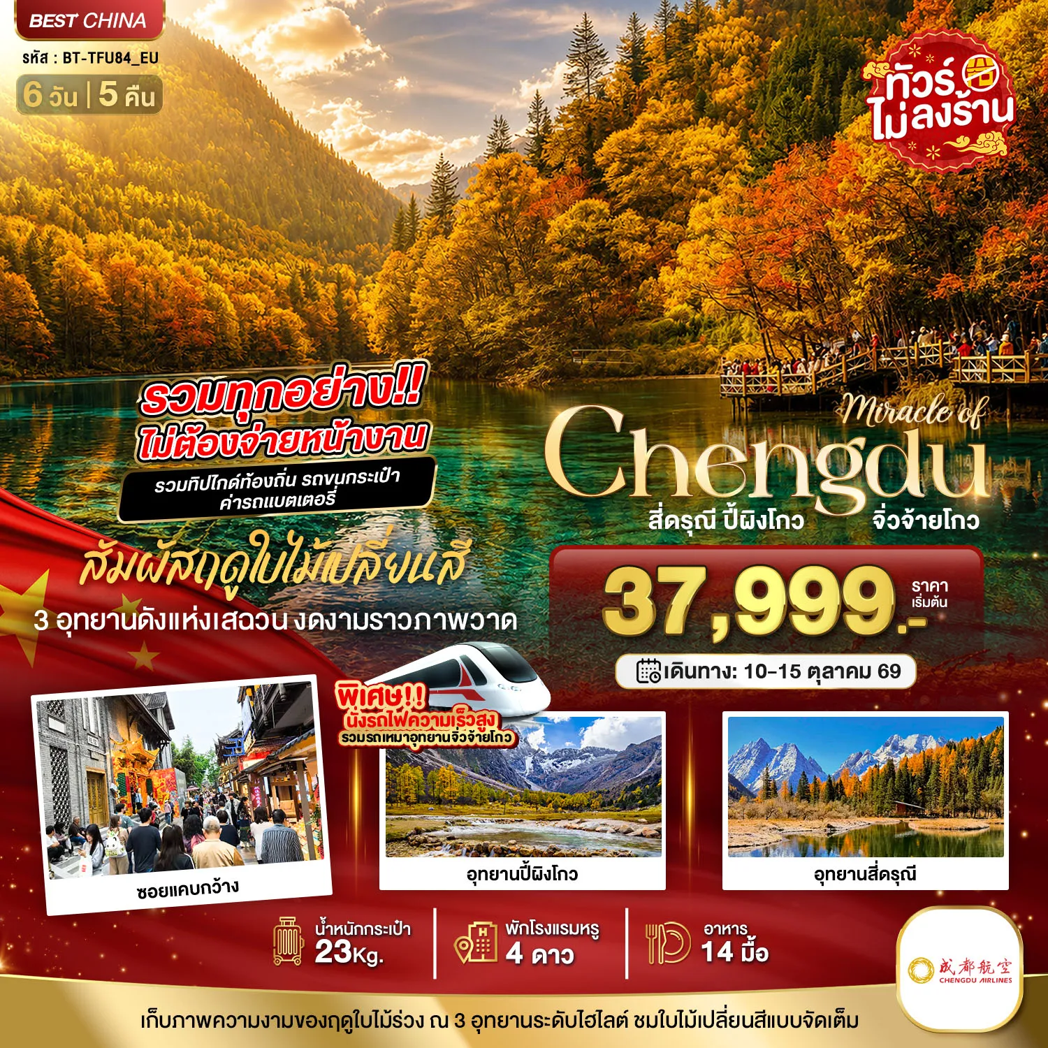 ทัวร์เฉิงตู 6 วัน 5 คืน-มหัศจรรย์เฉิงตู จิ่วจ้ายโกว ปี้เผิงโกว ภูเขาสี่ดรุณี รวมทุกอย่างไม่ต้องจ่ายหน้างาน
