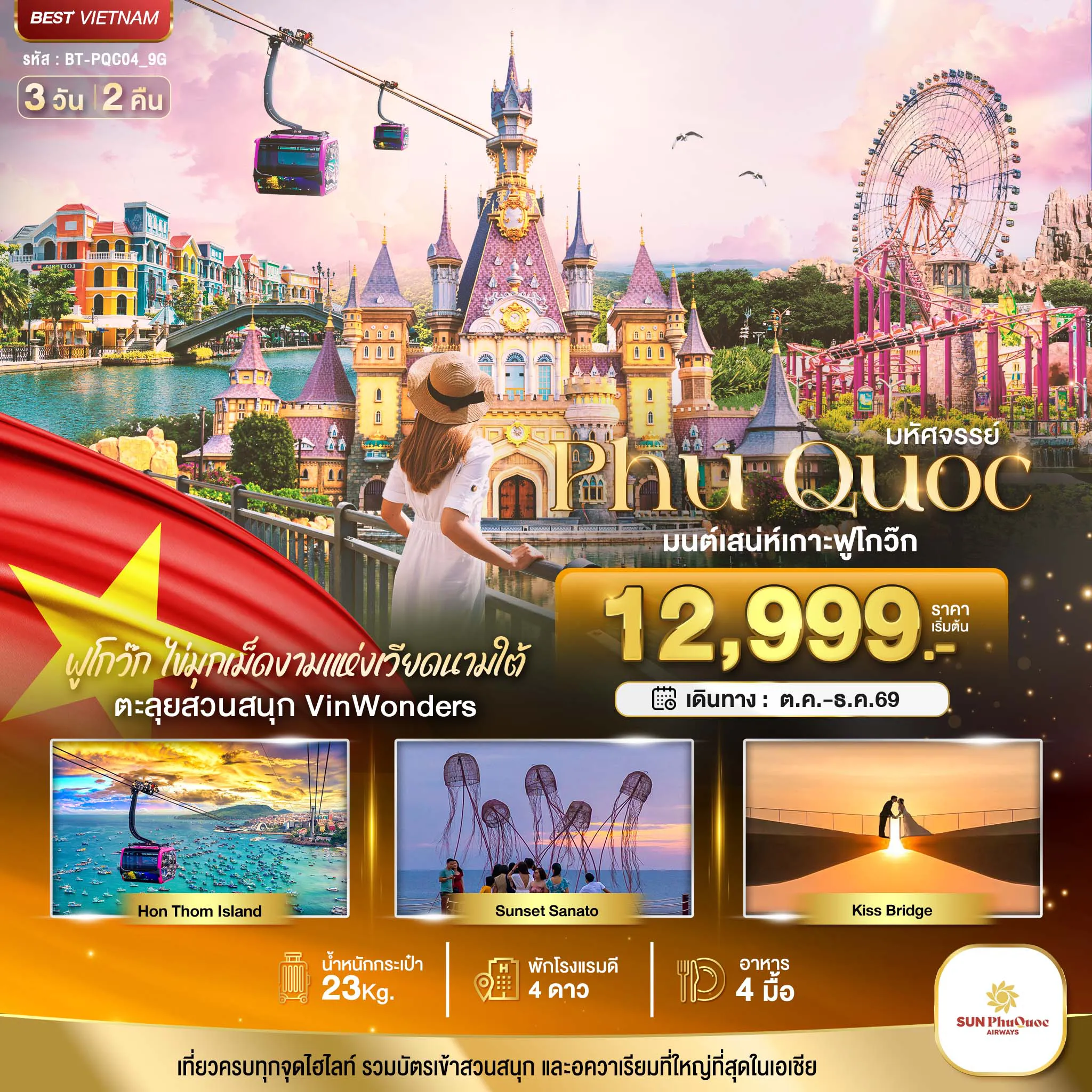 ทัวร์เวียดนามวันปิยมหาราช 3 วัน 2 คืน-มหัศจรรย์..เวียดนามใต้ เกาะฟูโกว๊ก เที่ยว 2 สวนสนุก