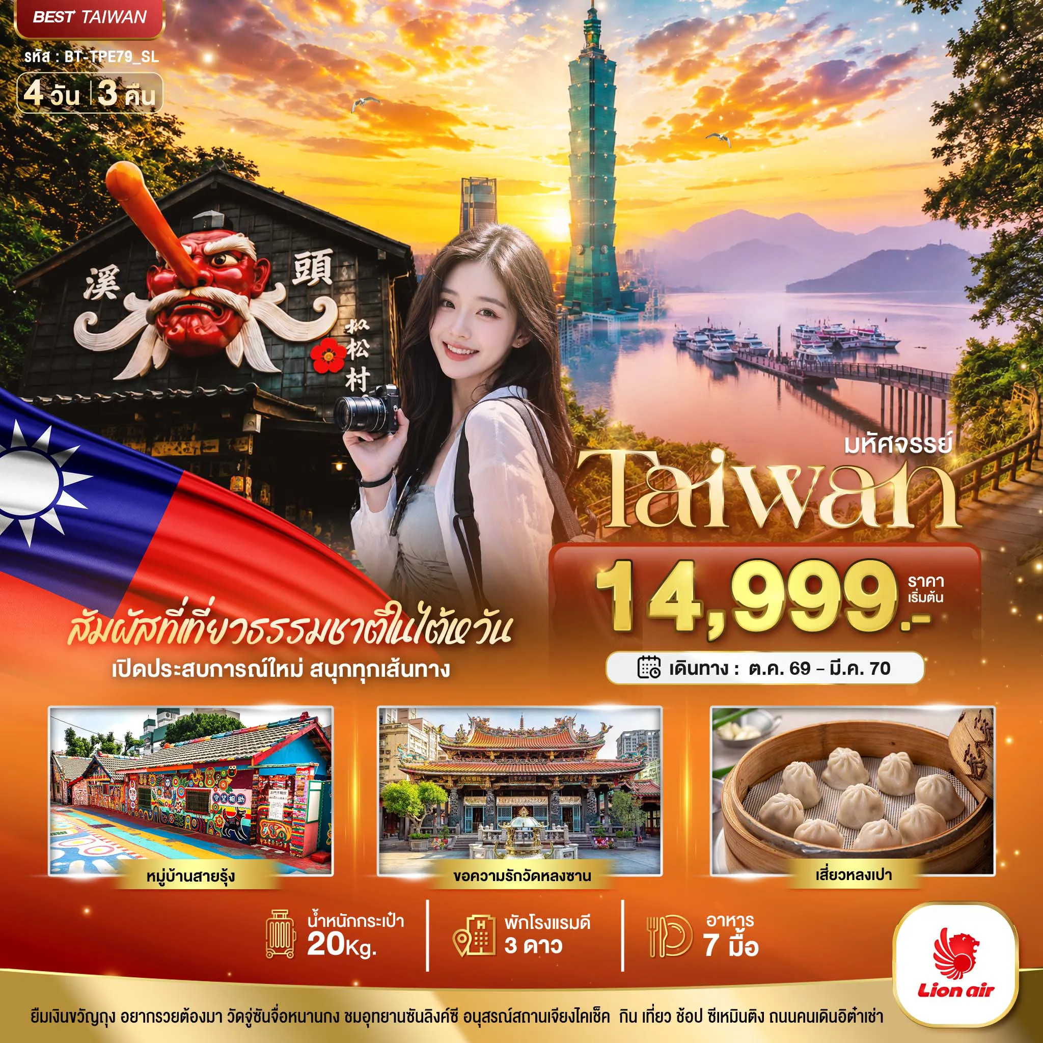 ทัวร์ไต้หวันวันปิยมหาราช 4 วัน 3 คืน-มหัศจรรย์..TAIWAN เปิดประสบการณ์ใหม่ สนุกทุกเส้นทาง