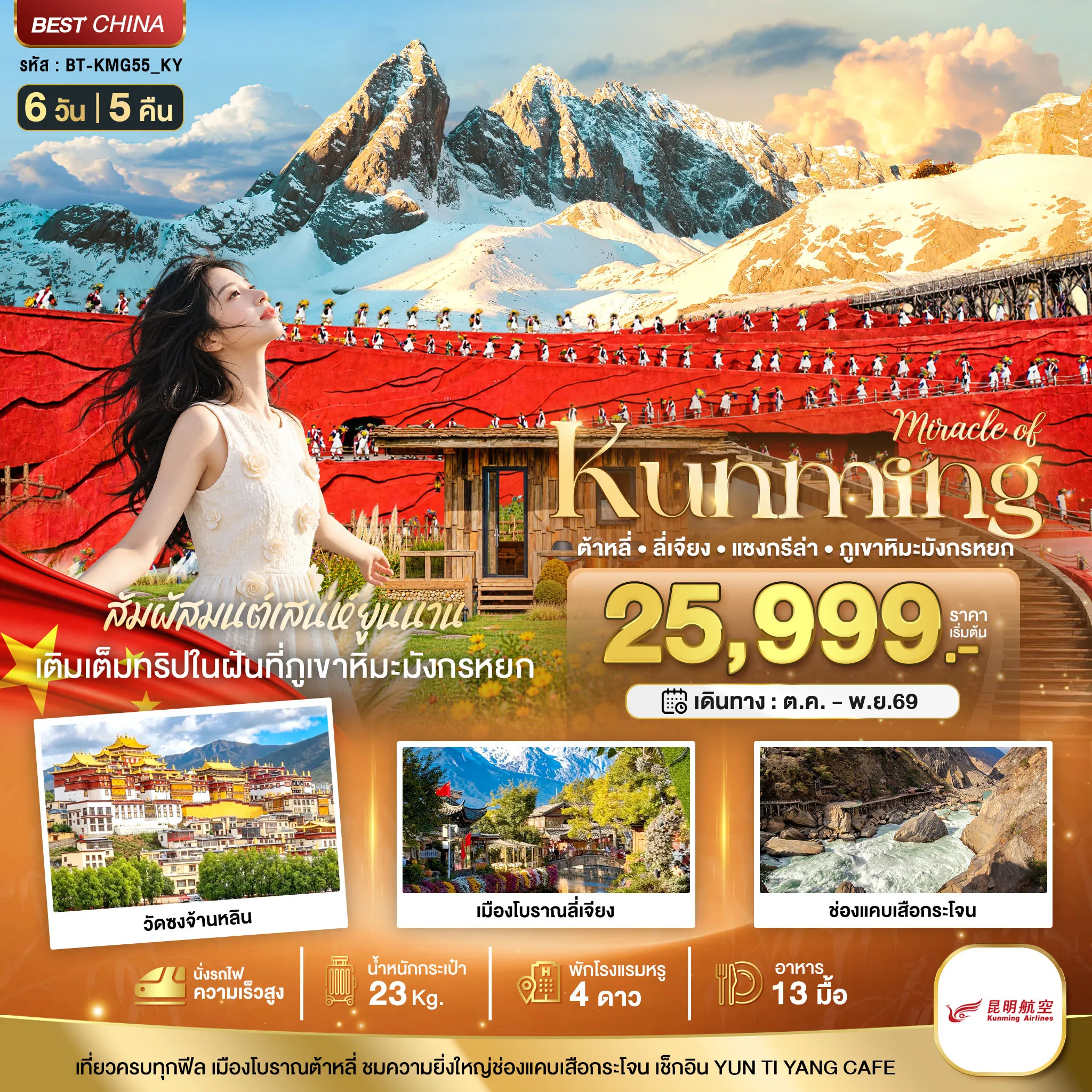 ทัวร์ต้าหลี่ 6 วัน 5 คืน-มหัศจรรย์..KUNMING ต้าหลี่ ลี่เจียง แชงกรีล่า ภูเขาหิมะมังกรหยก (นั่งรถไฟความเร็วสูง)