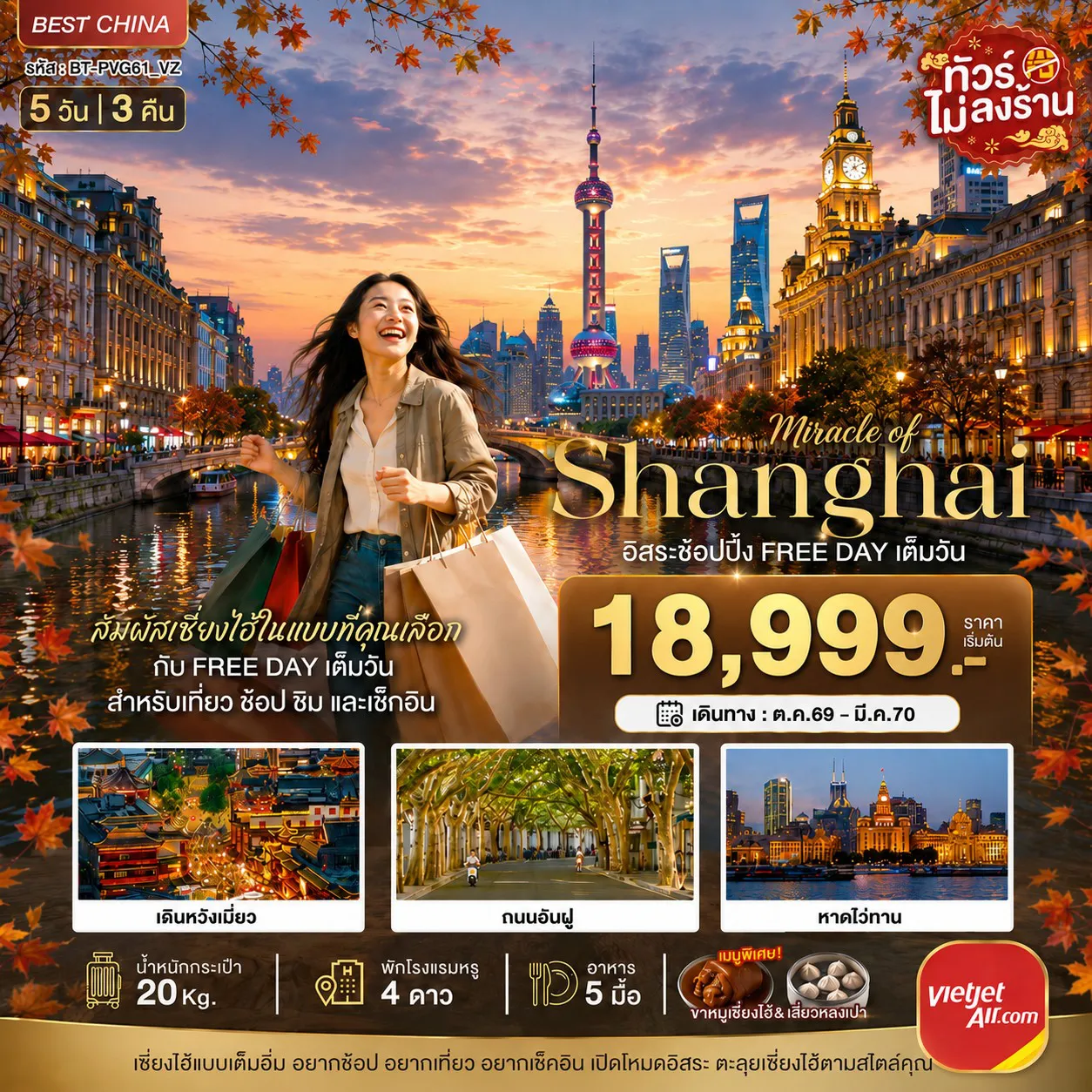 ทัวร์เซี่ยงไฮ้ 5 วัน 3 คืน-มหัสจรรย์ เซี่ยงไฮ้ อิสระช้อปปิ้ง FREE DAY ชมใบไม้เปลี่ยนสี