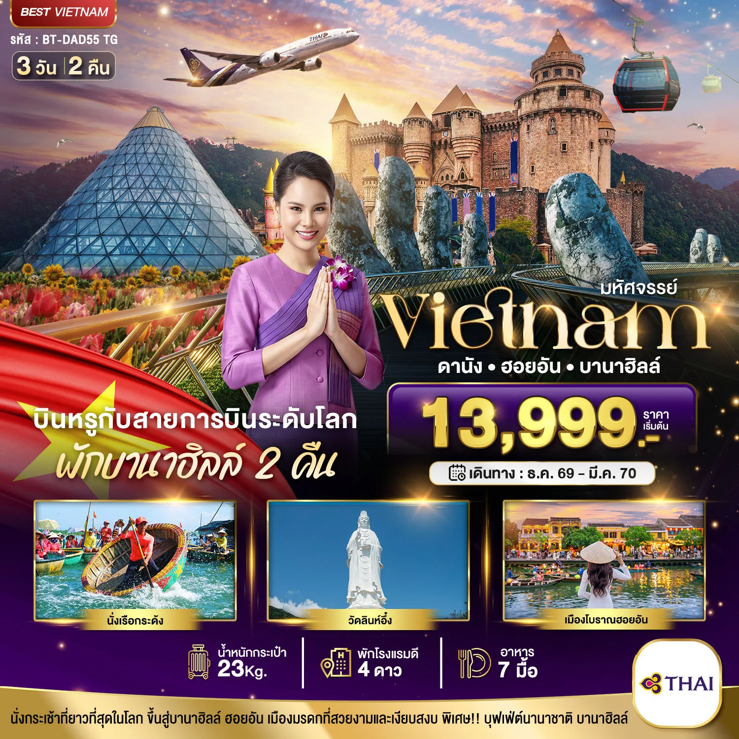 ทัวร์เวียดนามเดือนมีนาคม 3 วัน 2 คืน-มหัศจรรย์..เวียดนามกลาง ดานัง ฮอยอัน บาน่าฮิลล์ บินหรู (พักบานาฮิลล์ 2 คืน)