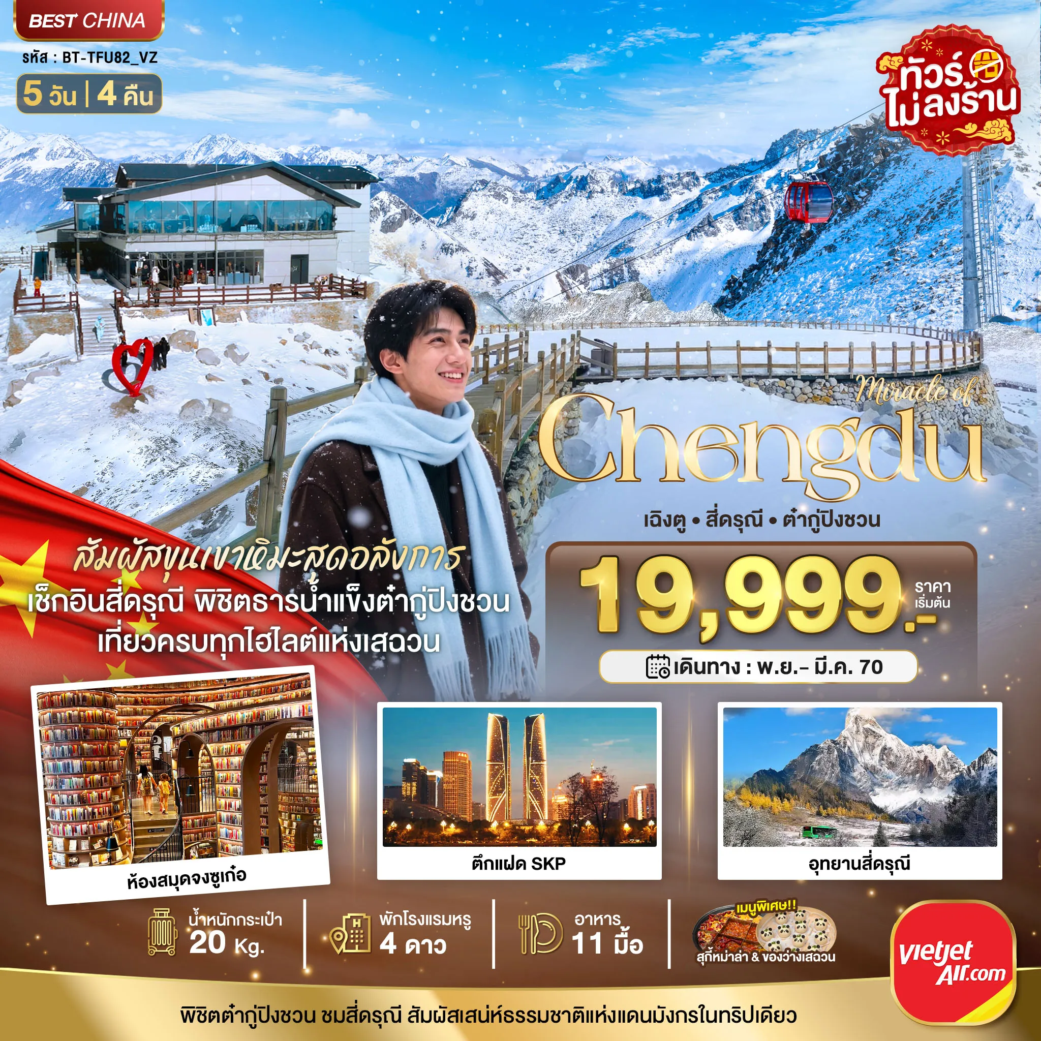 ทัวร์เฉิงตู 5 วัน 4 คืน-มหัศจรรย์เฉิงตู ภูเขาสี่ดรุณี ต๋ากู่ปิงชวน สัมผัสหิมะสุดอลังการ