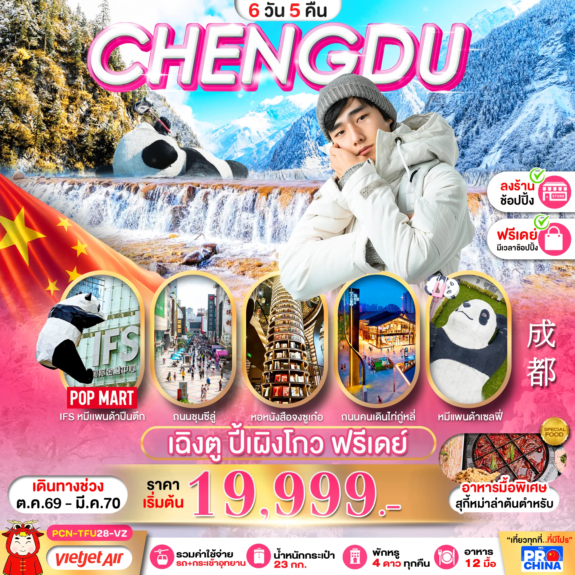 ทัวร์จีน 6 วัน 5 คืน-เฉิงตู ปี้เผิงโกว อิสระฟรีเดย์ 6D5N BYVZ ทัวร์ลงร้าน