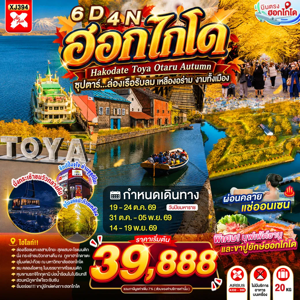 ทัวร์ญี่ปุ่นวันปิยมหาราช 6 วัน 4 คืน-หุบเขานรกจิโกกุดานิ- นั่งกระเช้าฮาโกดาเตะไนท์วิว- ตลาดเช้าฮาโกดาเตะ- โกดังอิฐแดง- ย่านเมืองเก่าโมโตมาชิ- ป้อมโกเรียวคาคุ (เข้าชม)- อุทยานแห่งชาติทะเลสาบโอนุมะ- ล่องเรือชมทะเลสาบโทยะ- ศูนย์อนุรักษ์พันธุ์หมีสีน้ำตาล- เนินพระพุทธเจ้า- ย่านซูซูกิโนะ- ผ่านชมคลองโอตารุ- พิพิทธภัณฑ์กล่องดนตรี- มหาวิทยาลัยฮอกไกโด- ช้อปปิ้งทานุกิโคจิ- ออนเซน- บุฟเฟต์ชาบู+ขาปู
